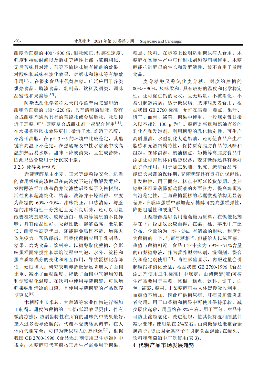 食糖与代糖的博弈及发展趋势分析_10.png