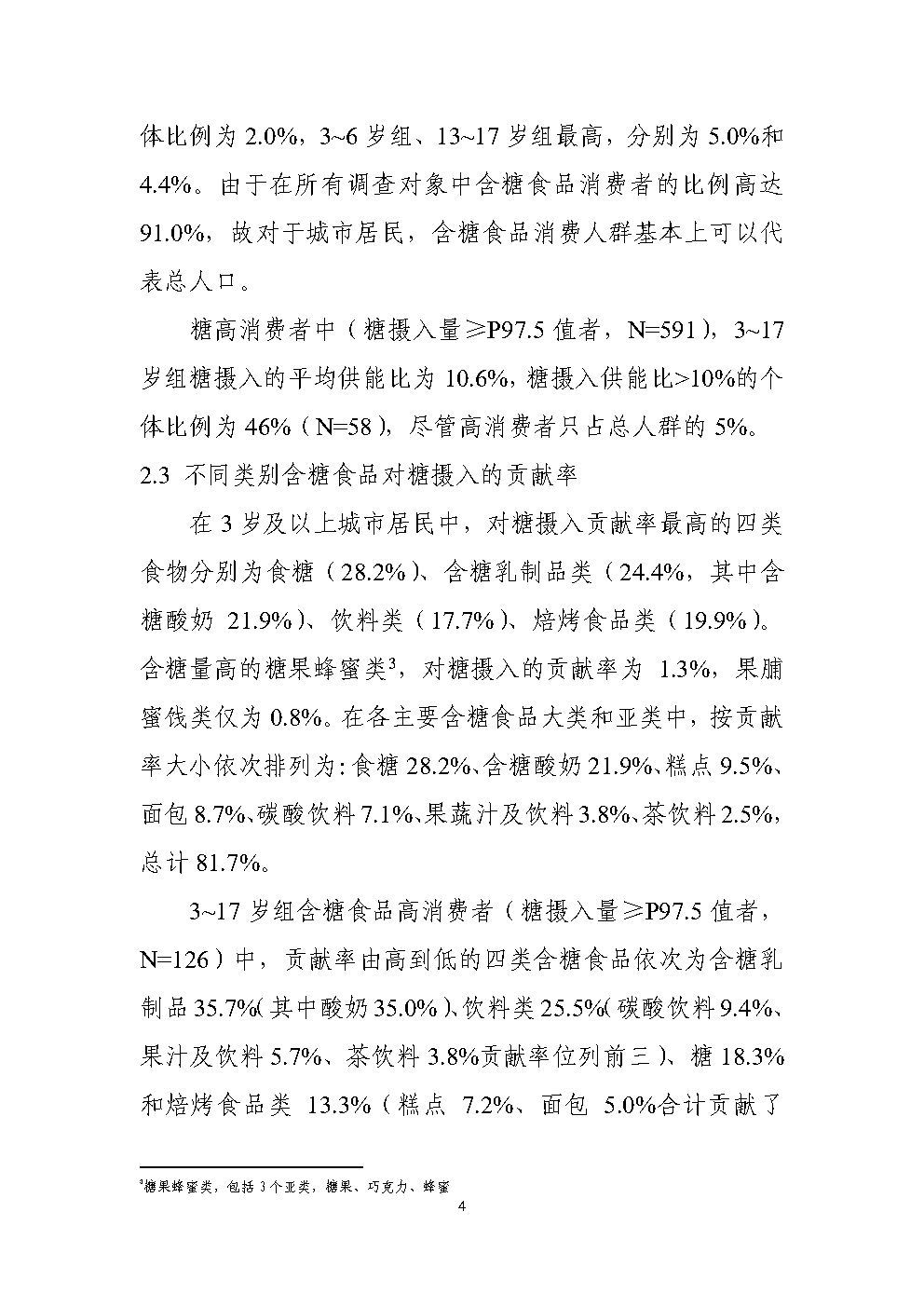 中国城市居民糖摄入水平及其风险评估_Page4.png