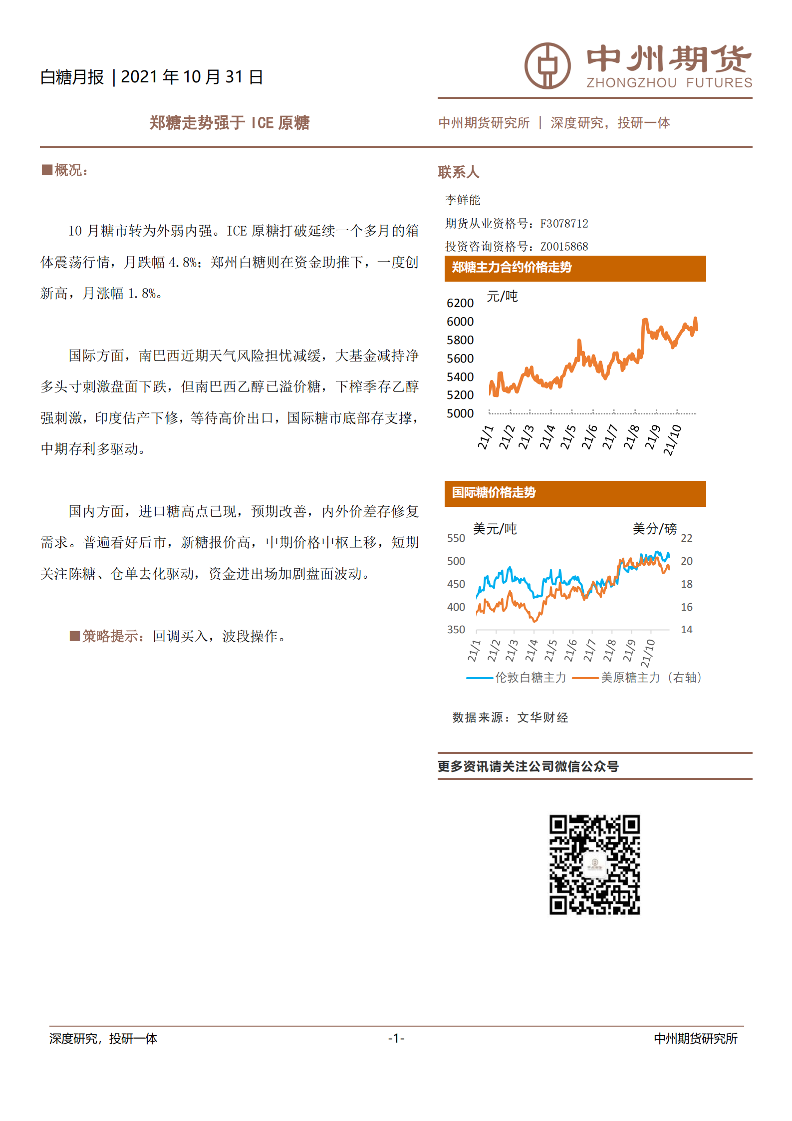 【中州期货】白糖月报：郑糖走势强于ICE原糖_00.png