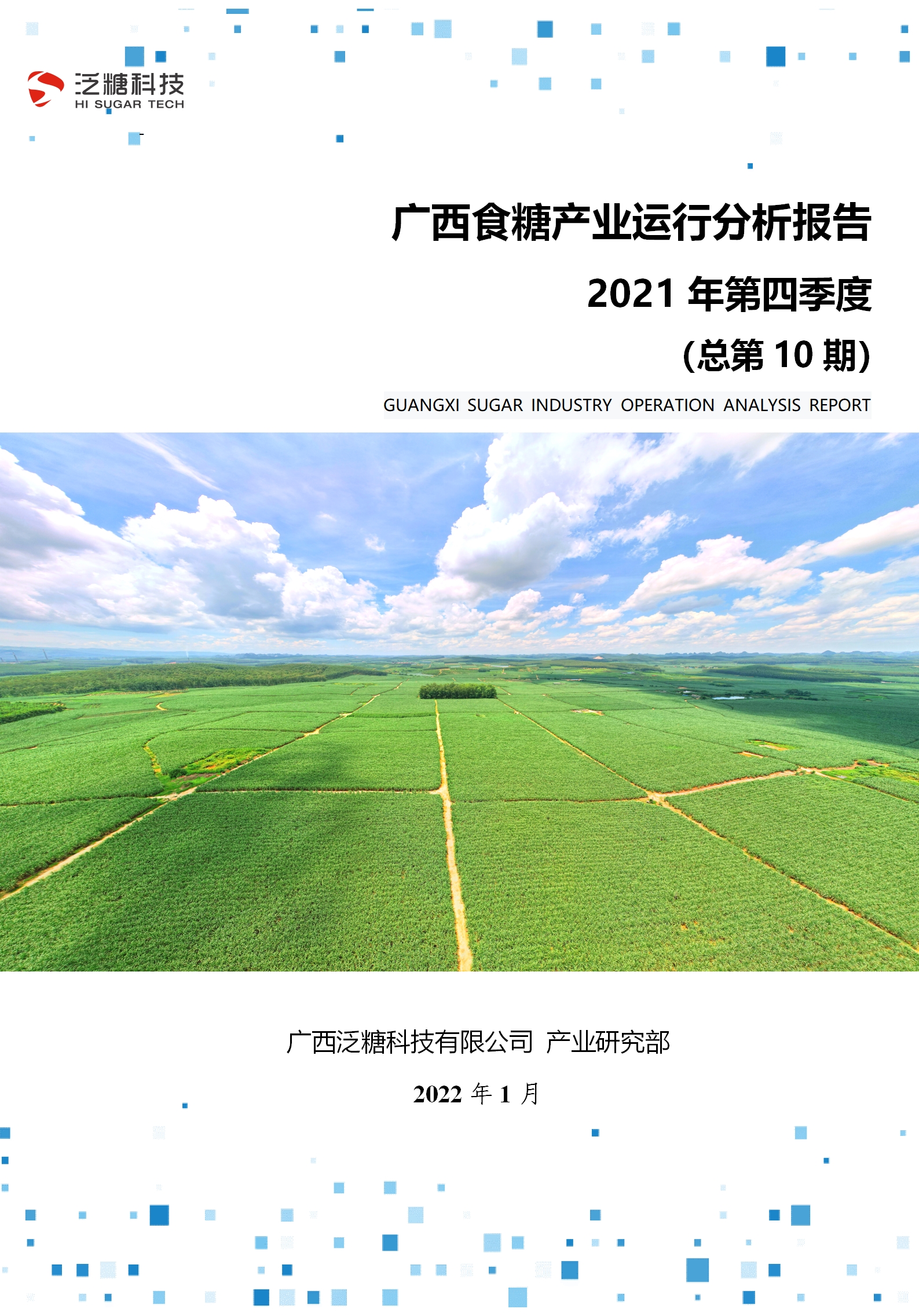 广西食糖产业运行分析报告（2021年第四季度）(1)_毒霸看图.jpg