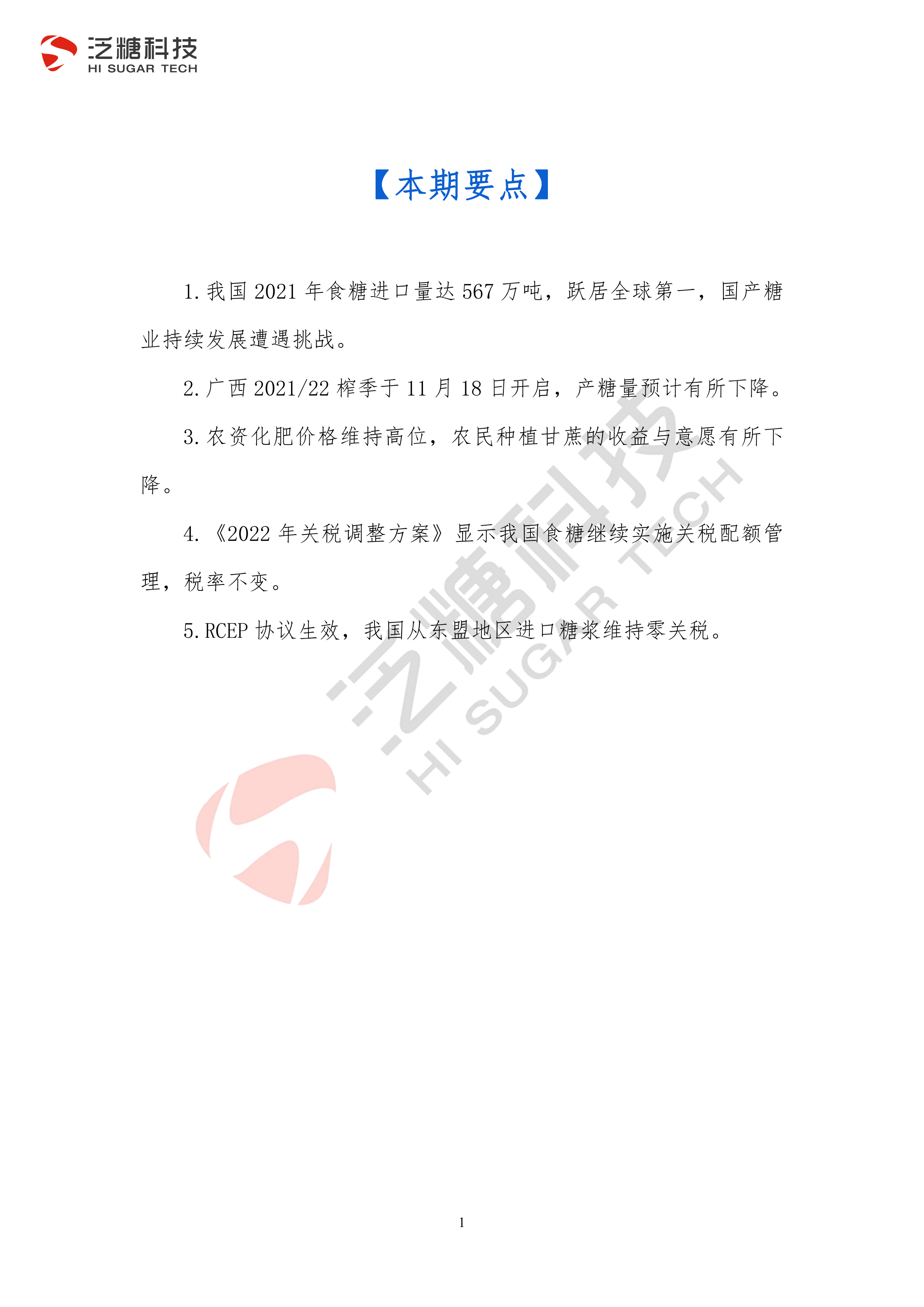 1642642779898019478.png 3稿 广西食糖产业运行分析报告(2021年第四季度)_01.png