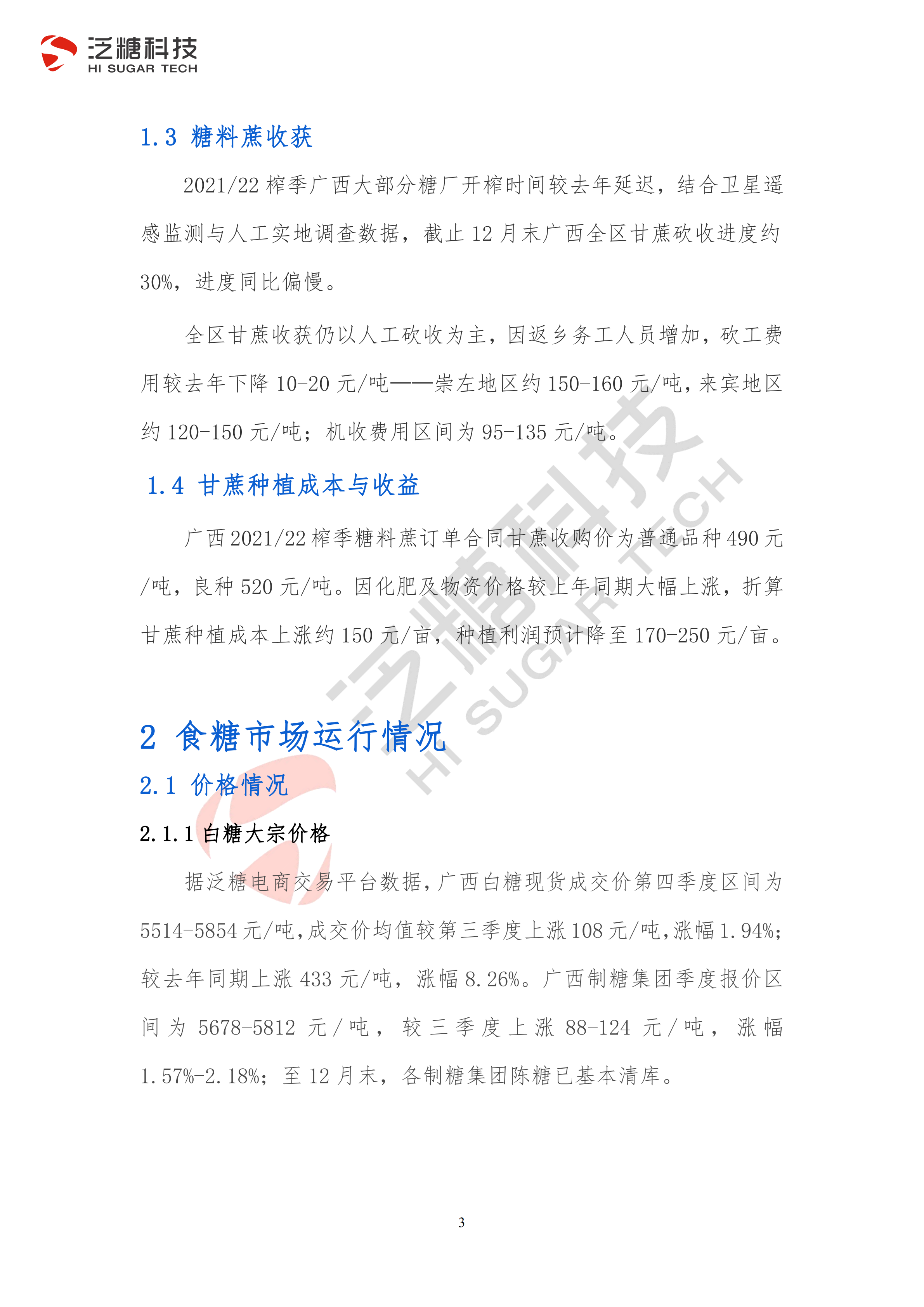 1642642821820080696.png 3稿 广西食糖产业运行分析报告(2021年第四季度)_03.png