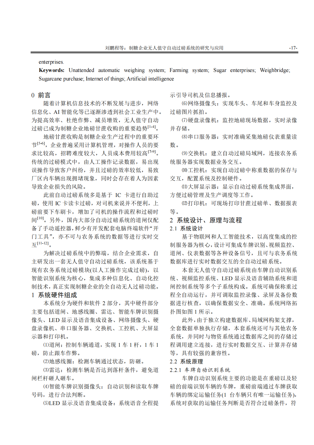 制糖企业无人值守自动过磅系统的研究与应用_01.png