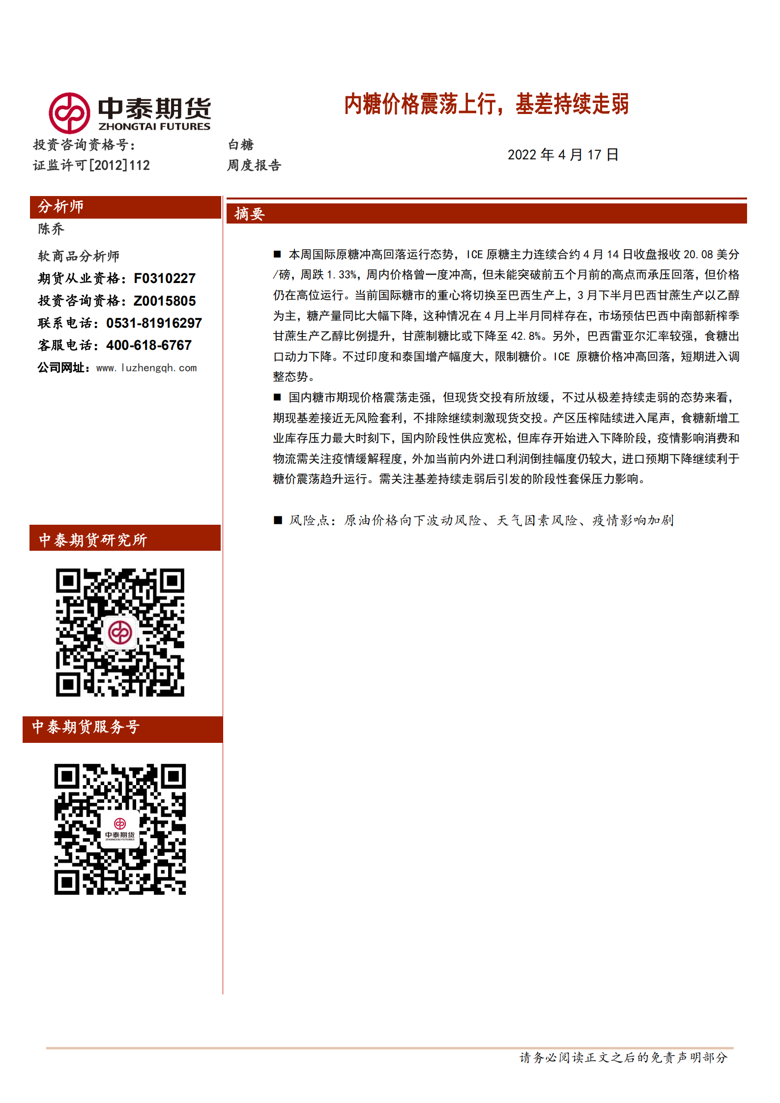 1650336620989073331.png 中泰期货白糖周报20220417一内糖价格震荡上行,基差持续走弱_00.png
