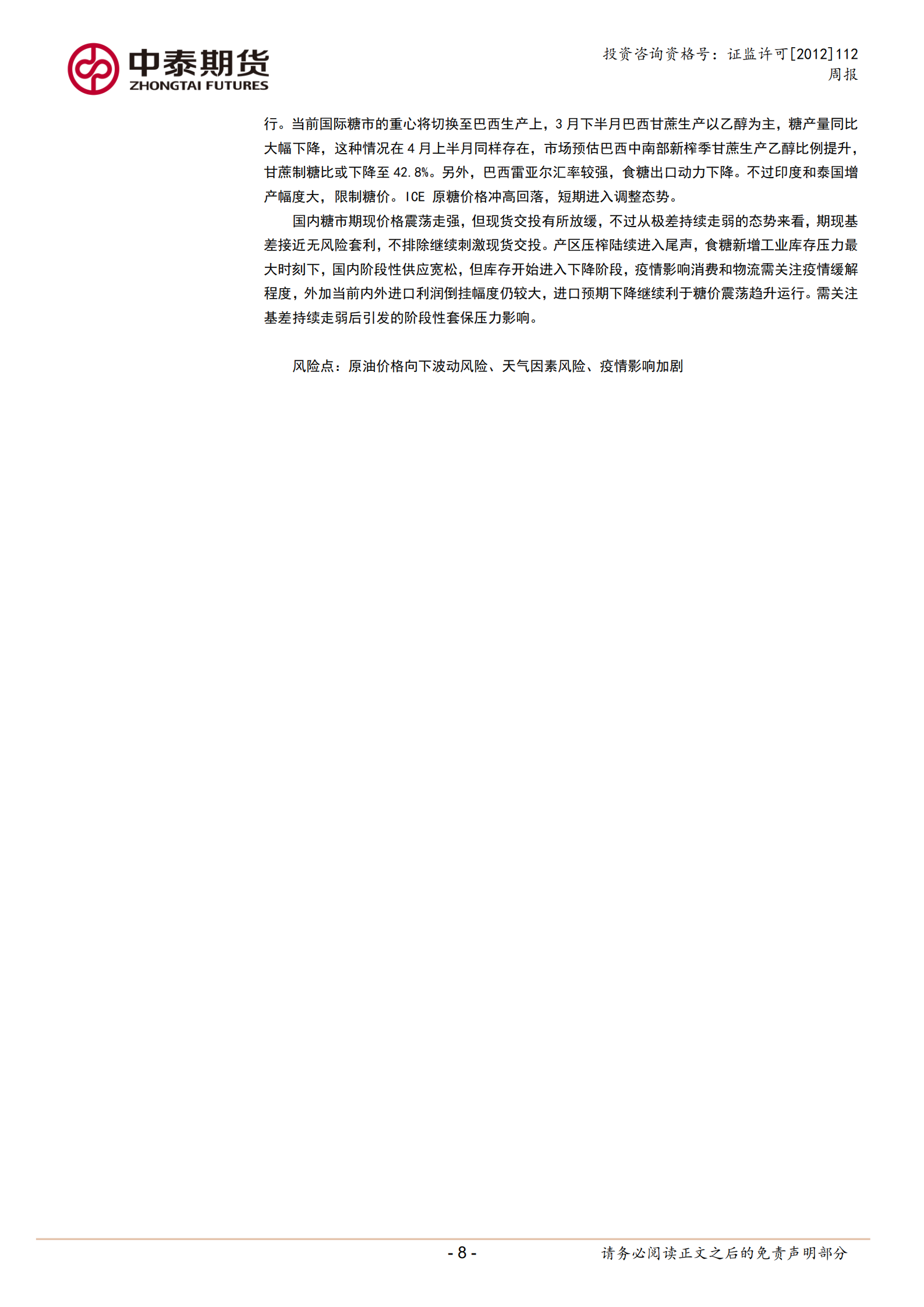 1650336659110082744.png 中泰期货白糖周报20220417一内糖价格震荡上行,基差持续走弱_07.png