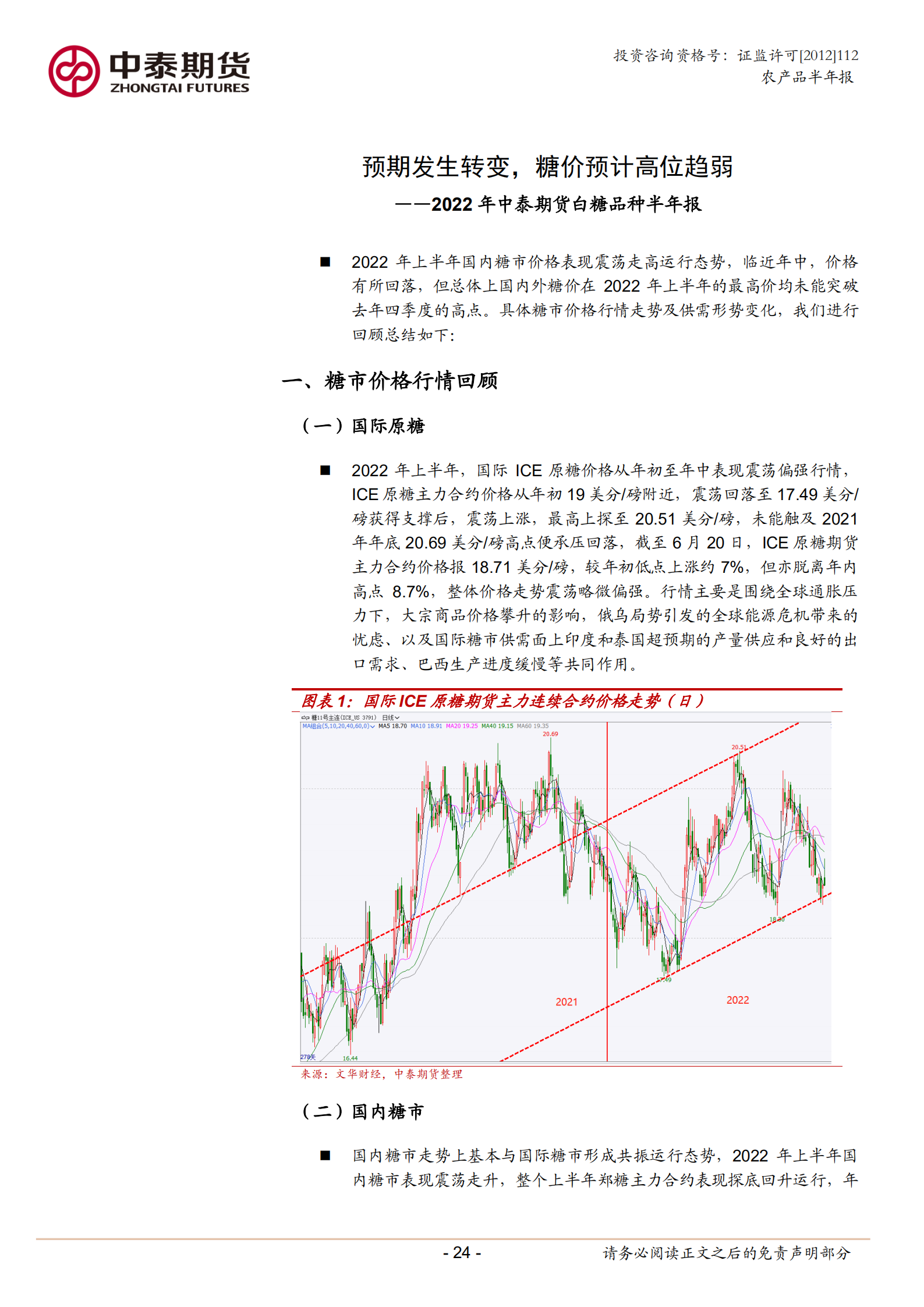 中泰期货2022年白糖半年报_00.png