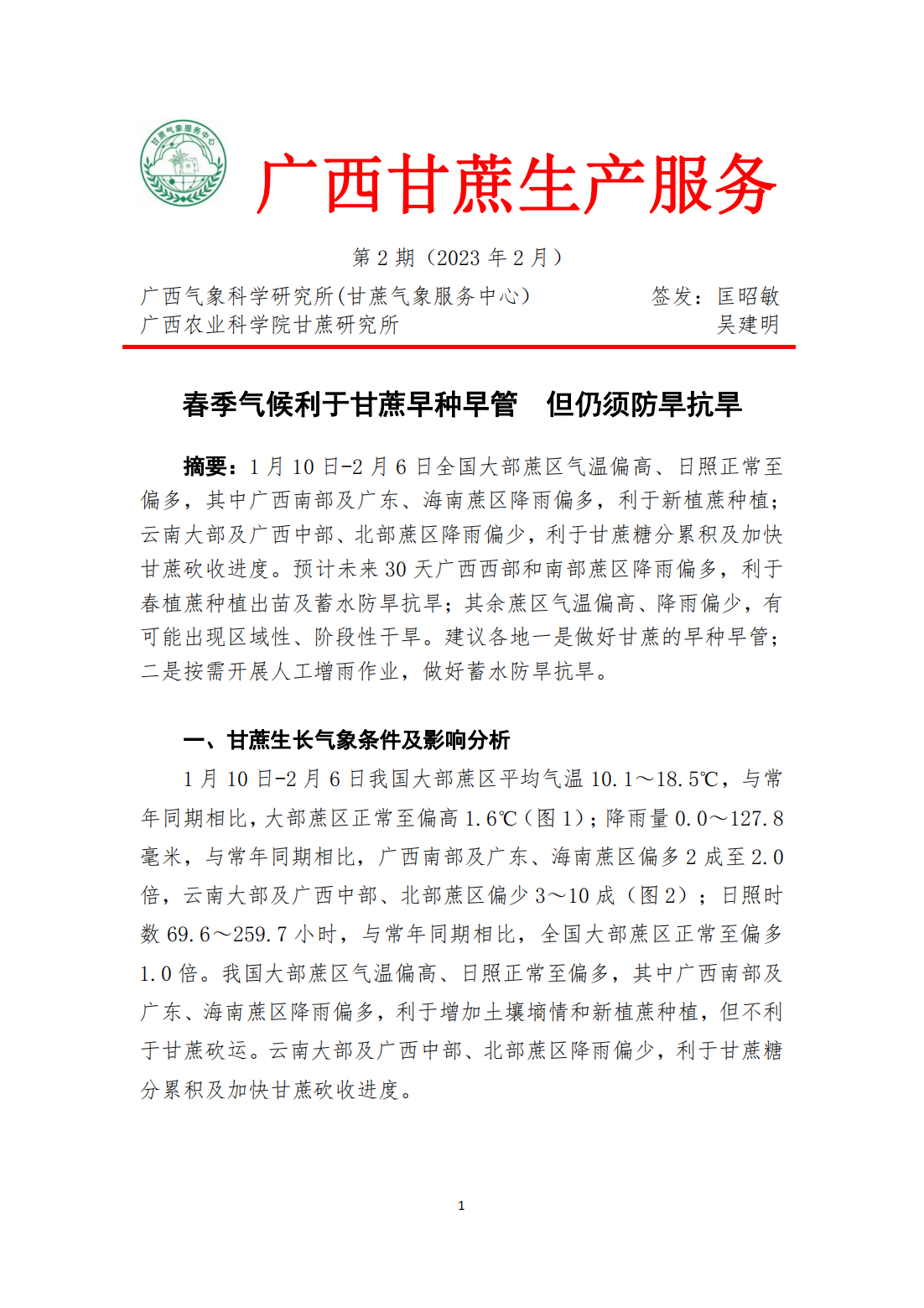 1675763445633009039.png 春季气候利于甘蔗早种早管 但仍须防旱抗旱—甘蔗气象服务第2期_00.png