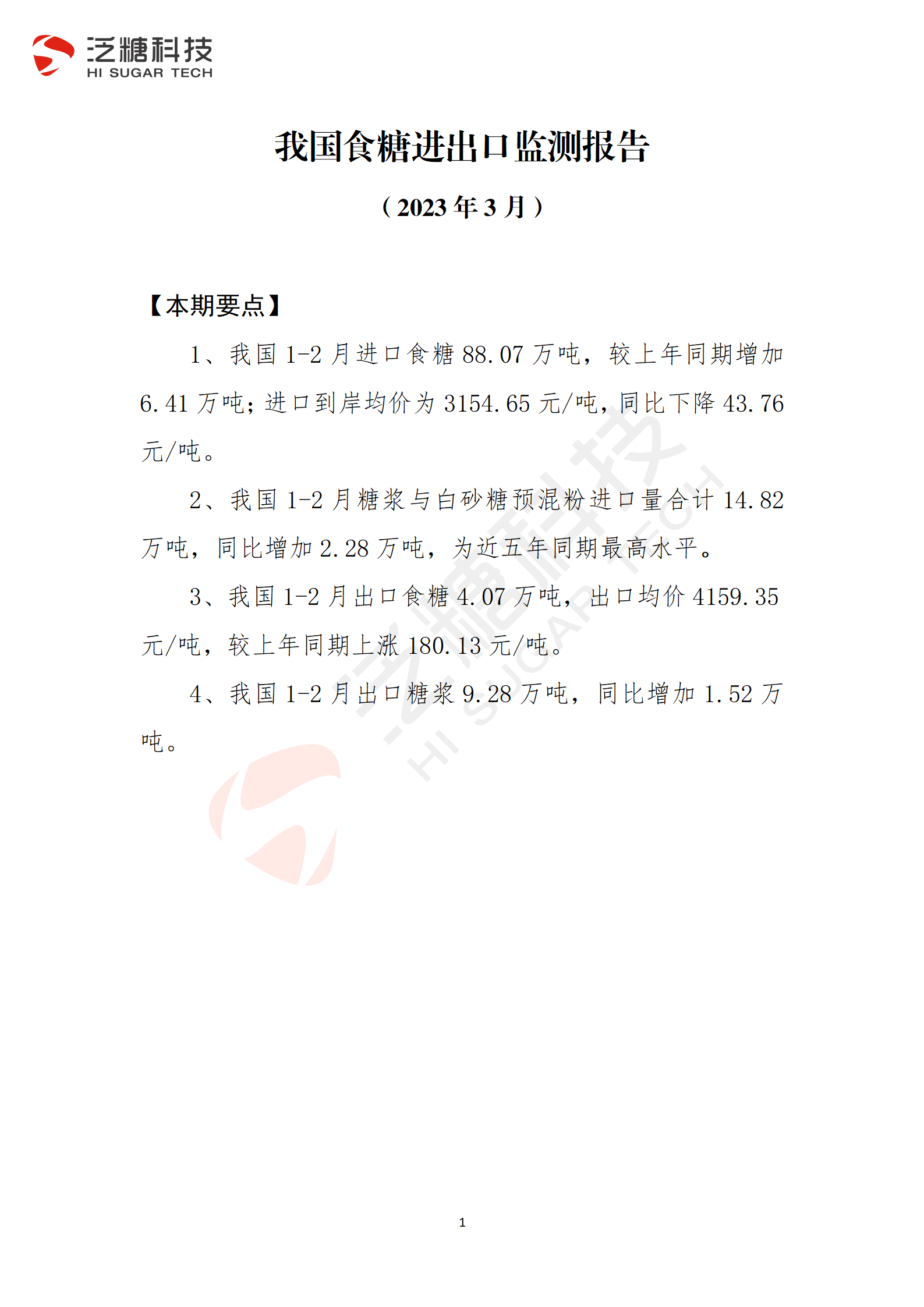 1679578525694036588.png 终稿-我国食糖进出口监测报告(2023年3月)_01.png