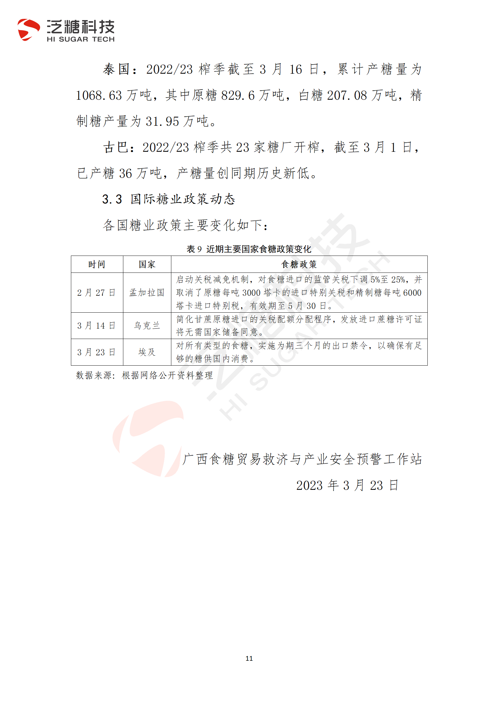 1679578610895058413.png 终稿-我国食糖进出口监测报告(2023年3月)_11.png