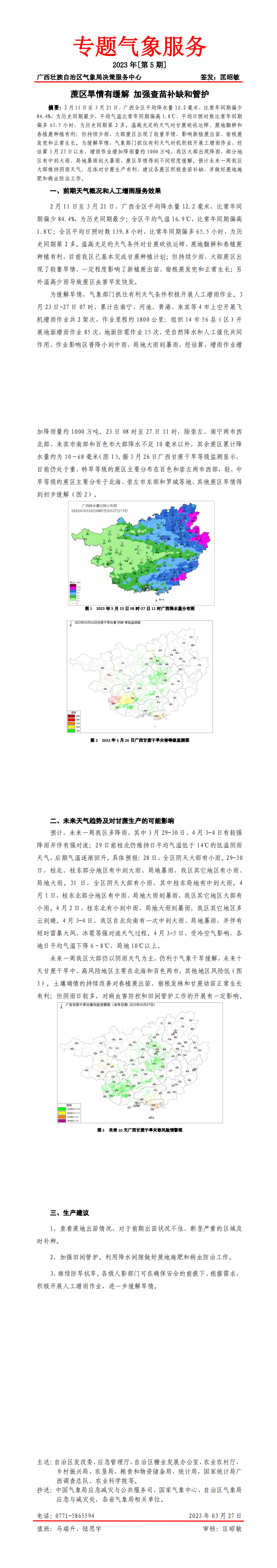 蔗区旱情有缓解 加强查苗补缺和管护—专题气象服务20230327_00.png