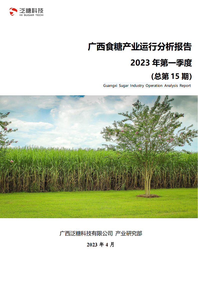 定稿（简化版）2023年1季度广西食糖产业运行分析报告_00.png