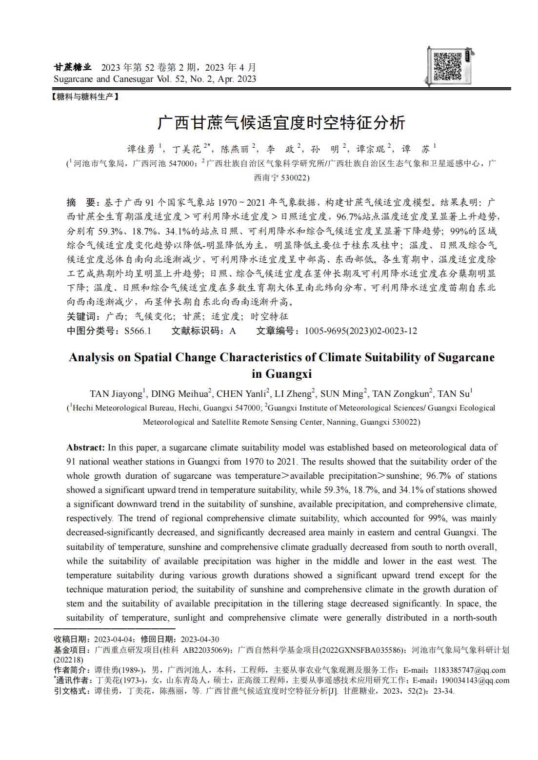 1688519133184076025.jpg 广西甘蔗气候适宜度时空特征分析_00.jpg