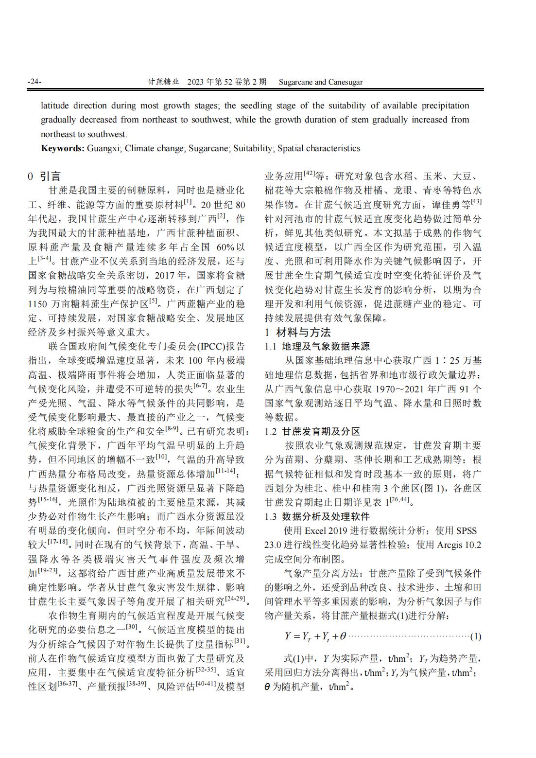 1688519140490039920.jpg 广西甘蔗气候适宜度时空特征分析_01.jpg
