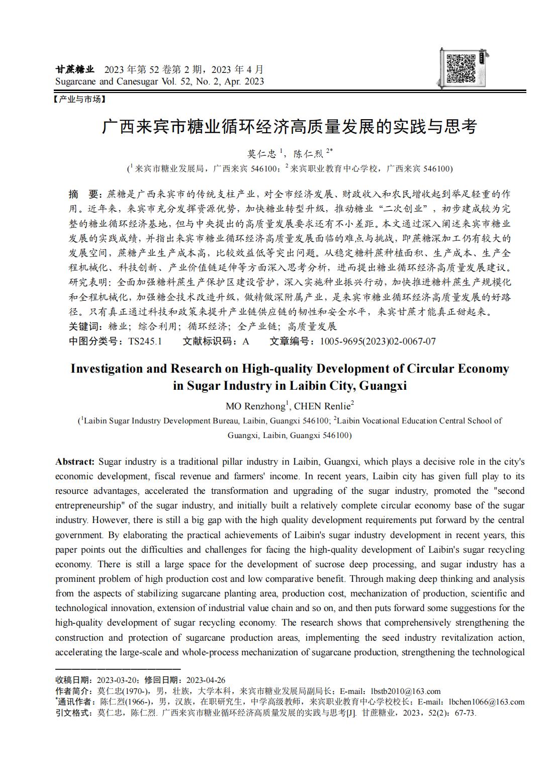 1688519781332072711.jpg 广西来宾市糖业循环经济高质量发展的实践与思考_00.jpg