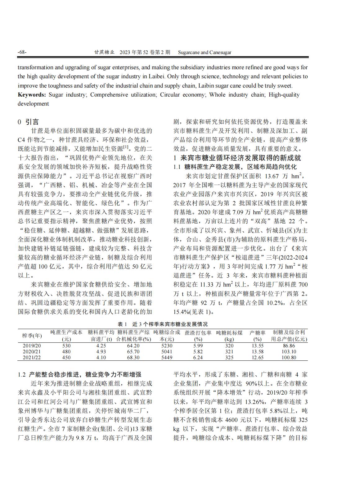 1688519786130062051.jpg 广西来宾市糖业循环经济高质量发展的实践与思考_01.jpg