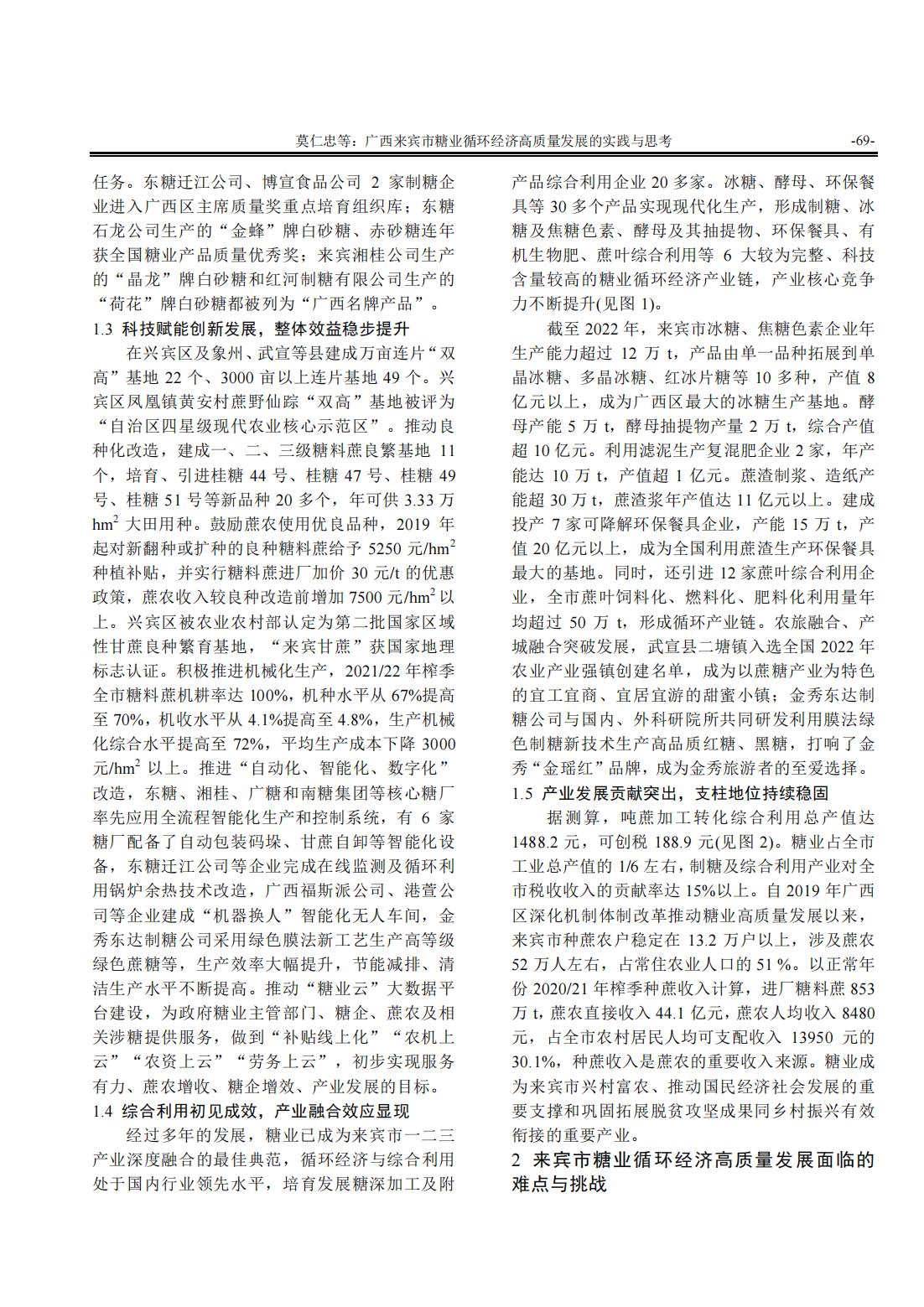 1688519790677046272.jpg 广西来宾市糖业循环经济高质量发展的实践与思考_02.jpg