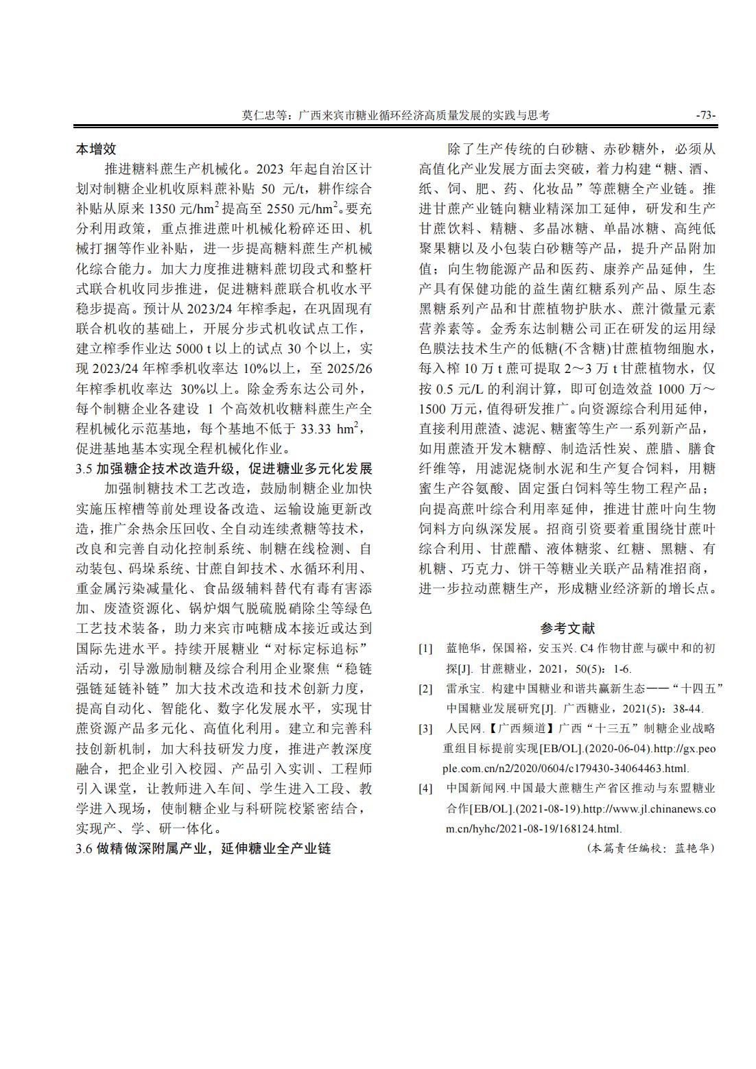 1688519812074056386.jpg 广西来宾市糖业循环经济高质量发展的实践与思考_06.jpg