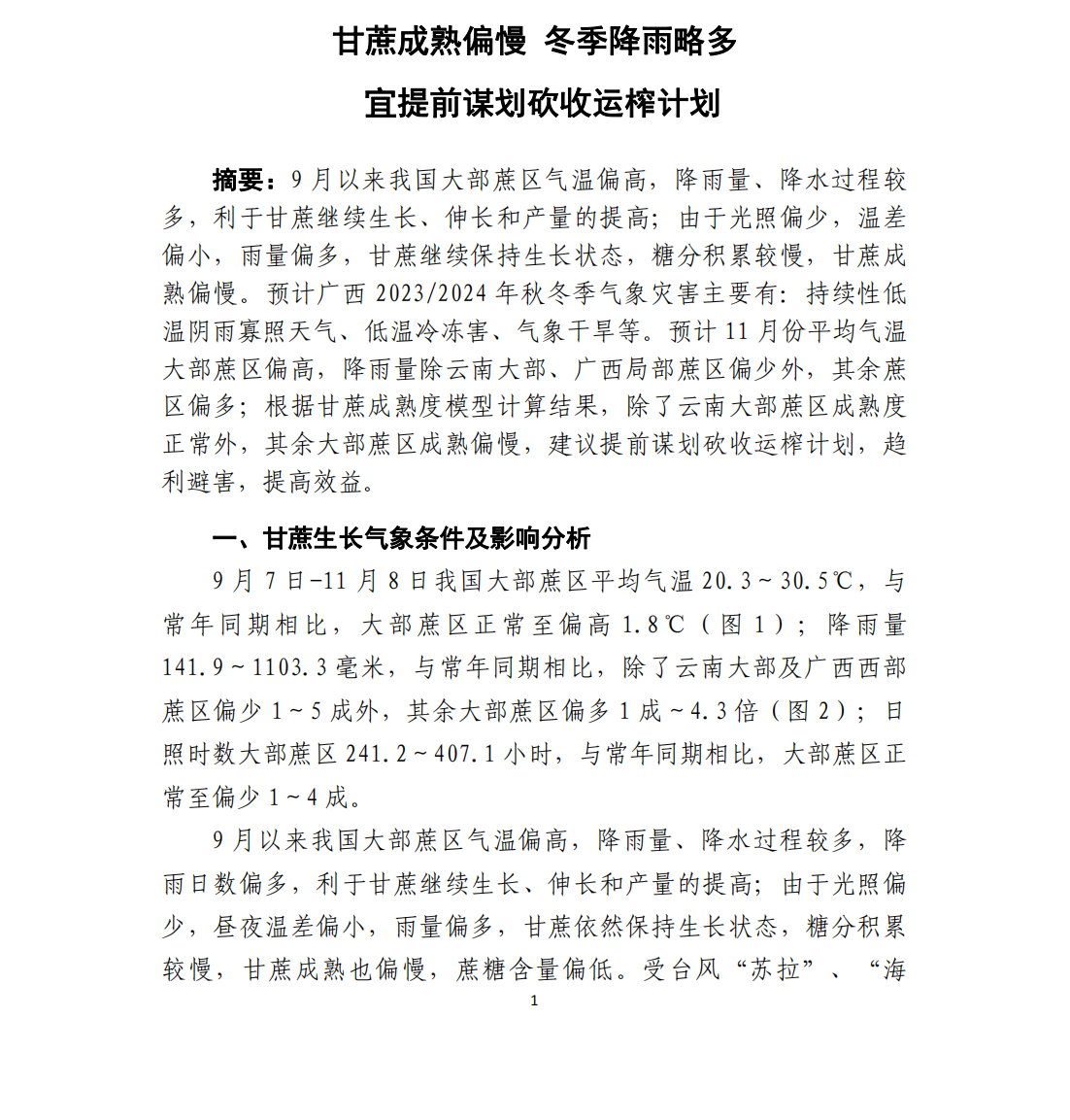 1699580913156041301.png 甘蔗成熟偏慢 冬季降雨略多 宜提前谋划砍收运榨计划—甘蔗气象服务第12期_00.png
