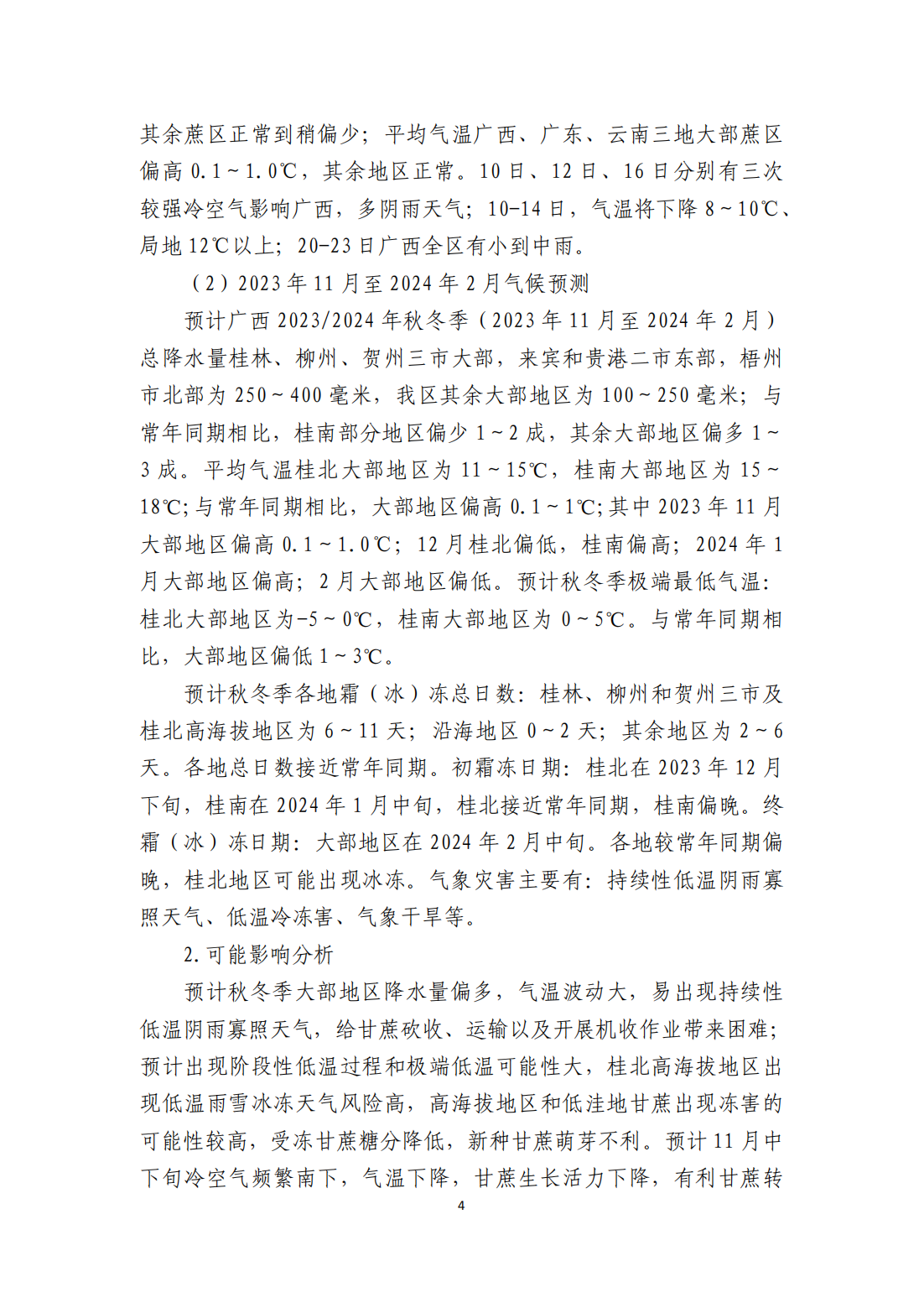 1699580925871089900.png 甘蔗成熟偏慢 冬季降雨略多 宜提前谋划砍收运榨计划—甘蔗气象服务第12期_03.png
