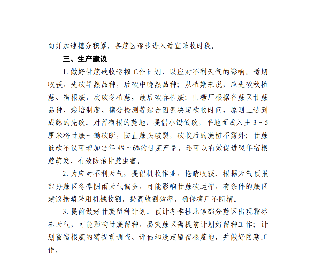 1699580930033050107.png 甘蔗成熟偏慢 冬季降雨略多 宜提前谋划砍收运榨计划—甘蔗气象服务第12期_04.png