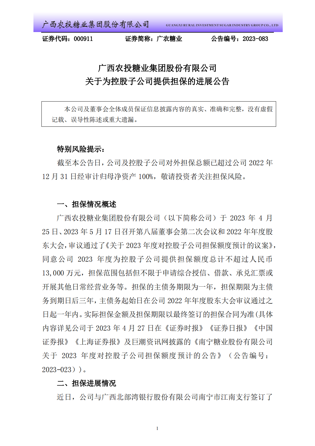 广农糖业：广西农投糖业集团股份有限公司关于为控股子公司提供担保的进展公告_00.png