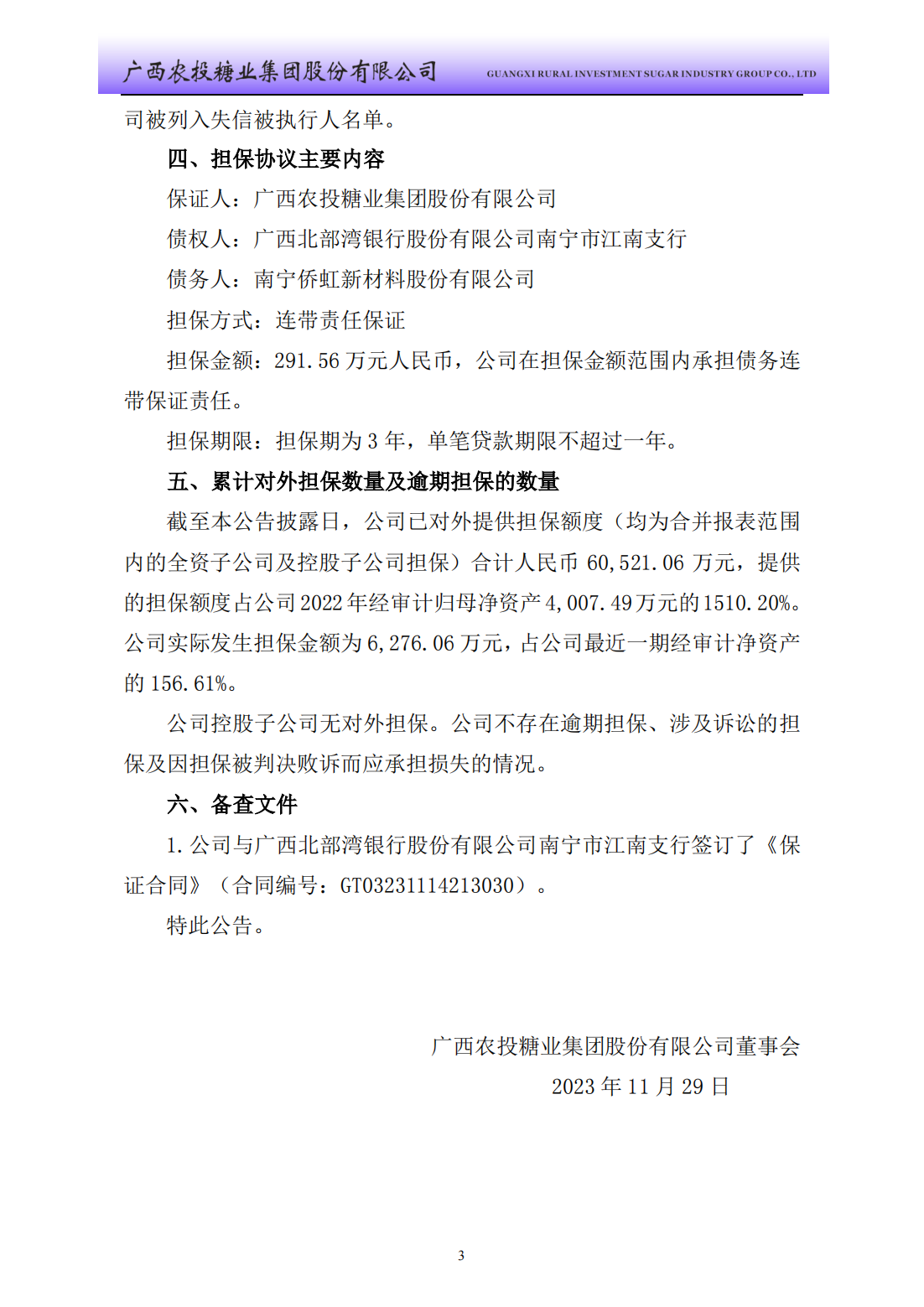 广农糖业：广西农投糖业集团股份有限公司关于为控股子公司提供担保的进展公告_02.png