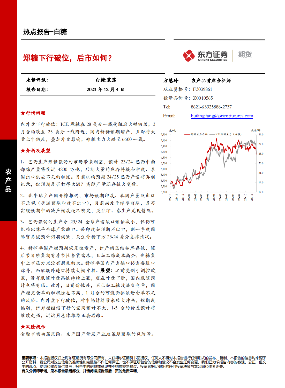 1701741226354027725.png 东证期货_热点报告_农产品_郑糖下行破位,后市如何?_方慧玲_20231204_00.png