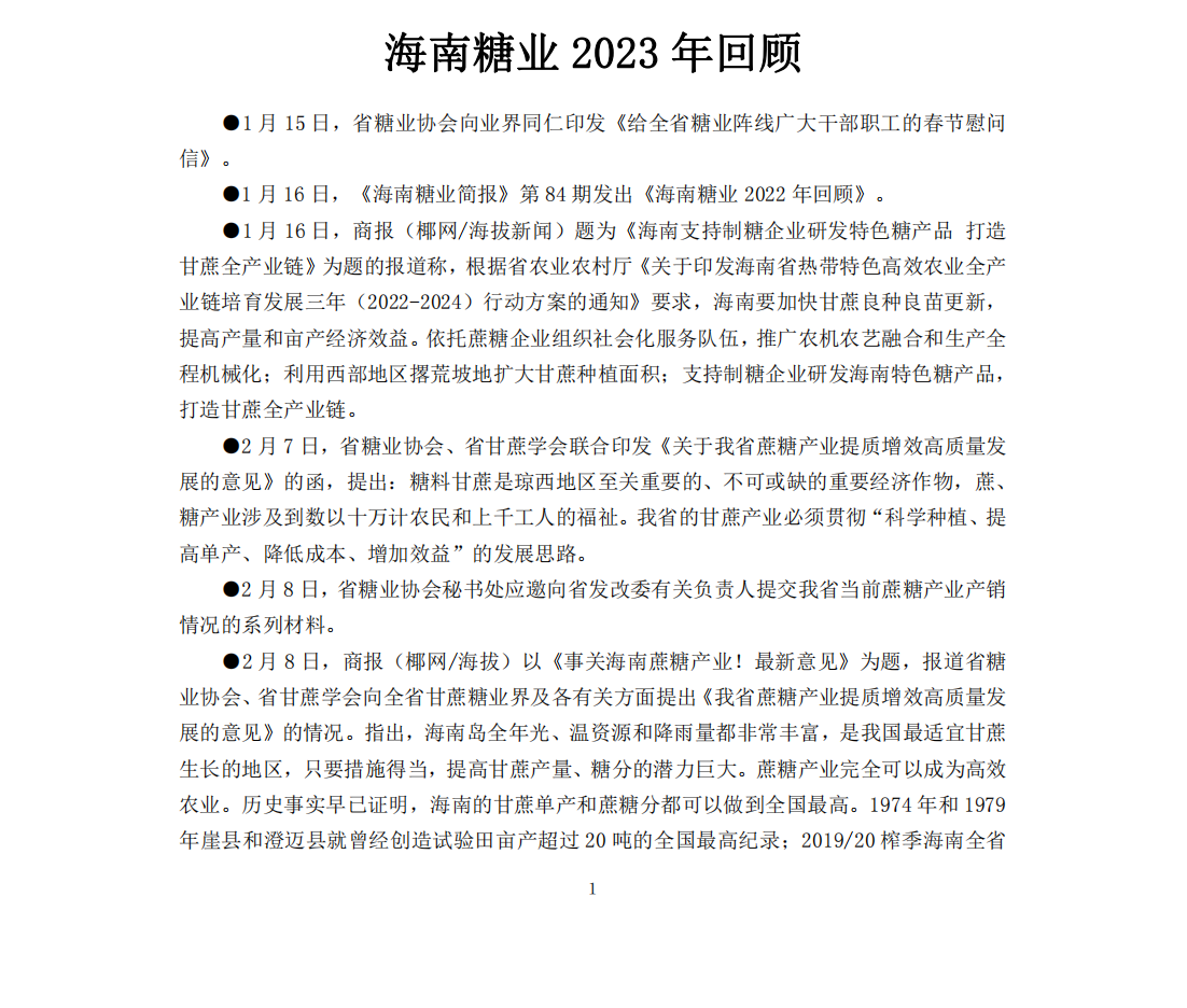 1704794536813017695.png 海南糖业简报85期(2023年回顾)_00.png