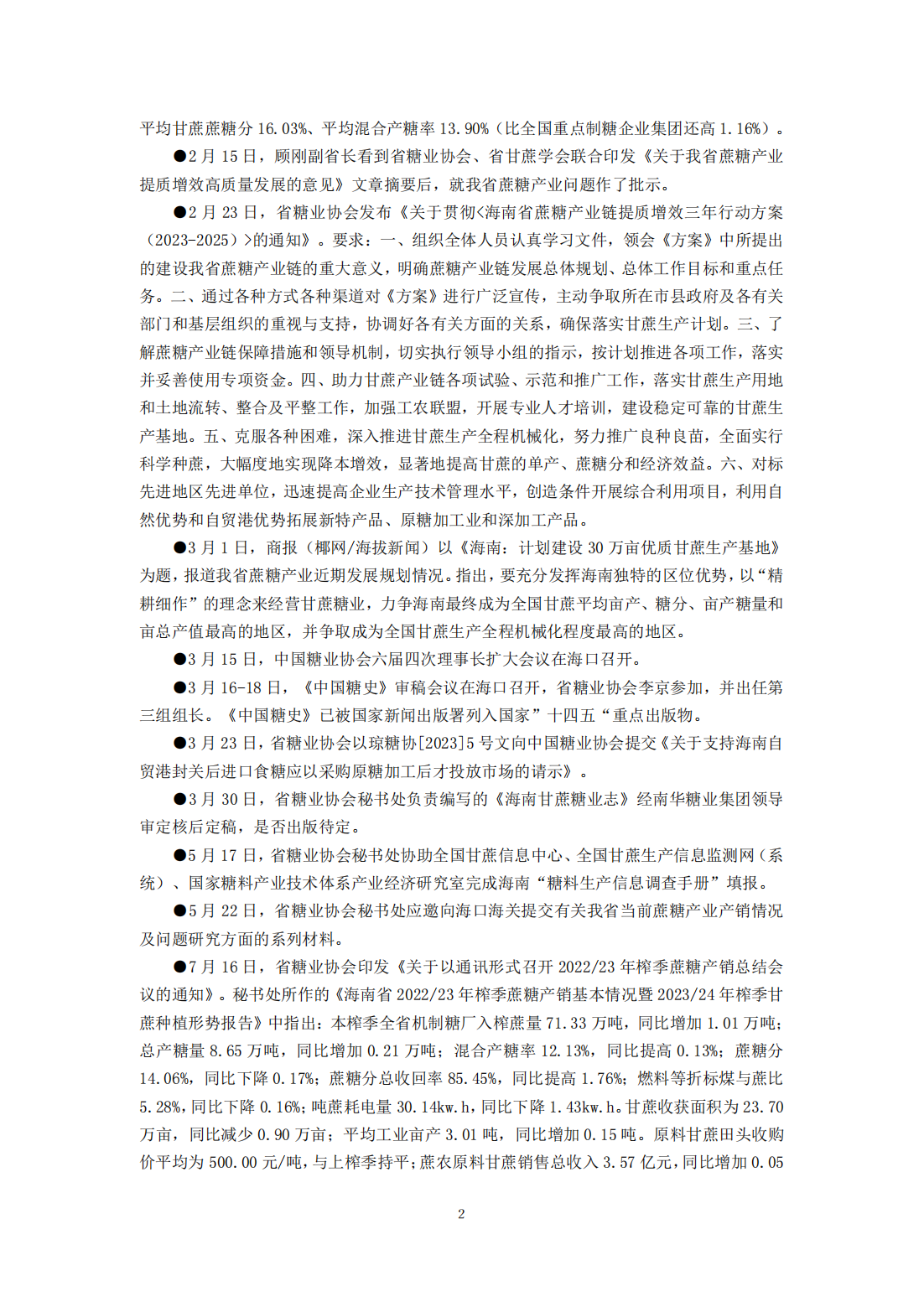 1704794542014045619.png 海南糖业简报85期(2023年回顾)_01.png