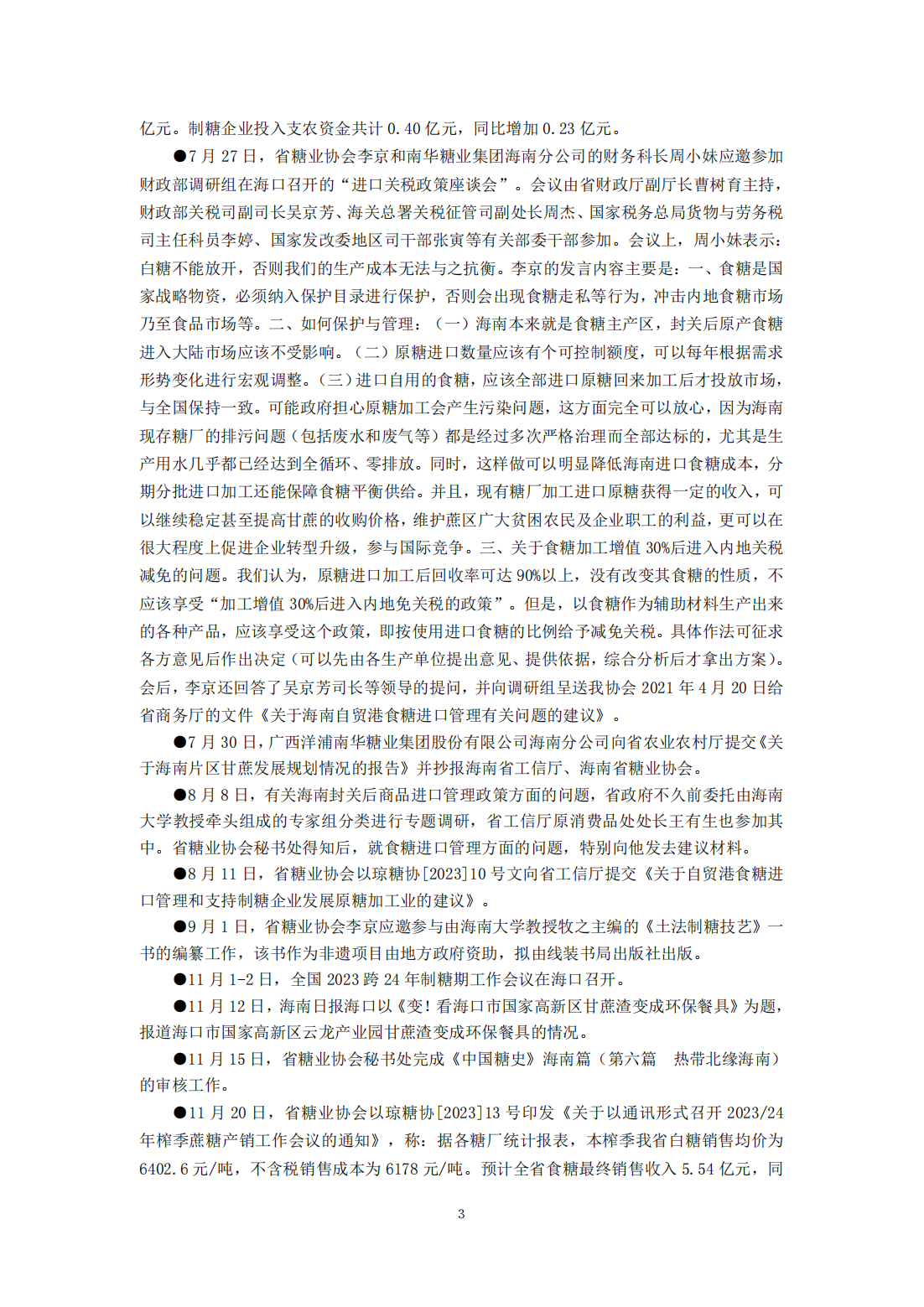 1704794546117004207.png 海南糖业简报85期(2023年回顾)_02.png