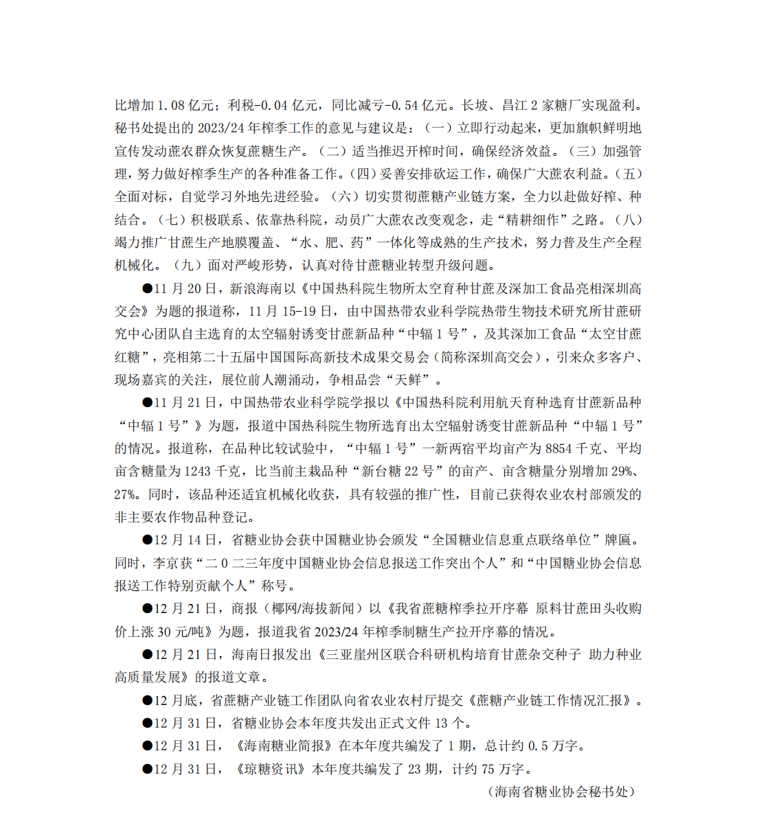 1704794550029012847.png 海南糖业简报85期(2023年回顾)_03.png