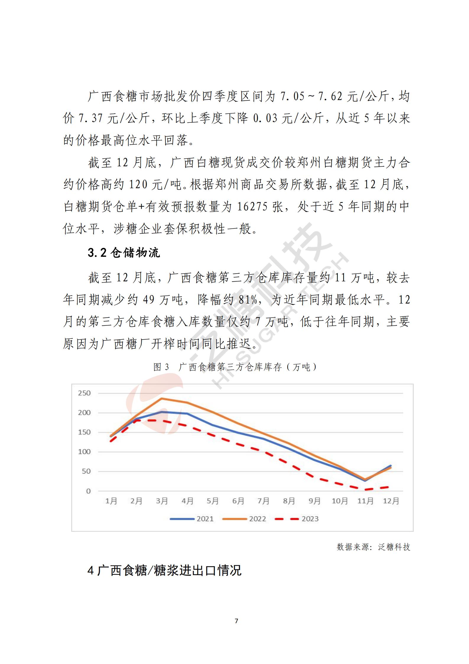广西食糖产业损害监测预警分析报告2023年第四季度(简化版)(1)_07.jpg