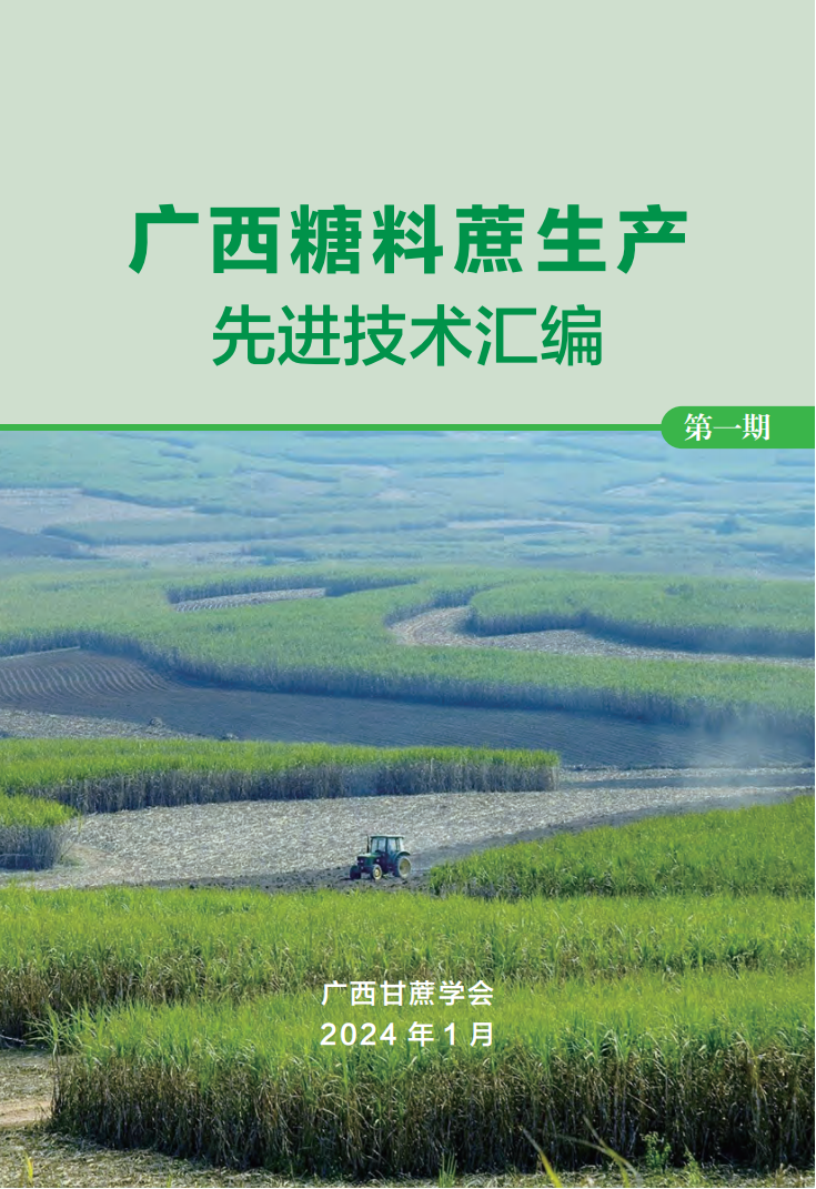 1707008233441044336.png 广西糖料蔗生产先进技术汇编(第一期)_00.png