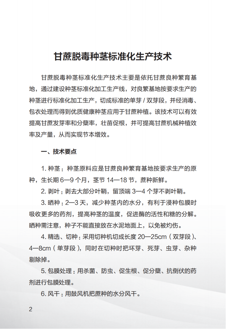 1707008272584082827.png 广西糖料蔗生产先进技术汇编(第一期)_03.png