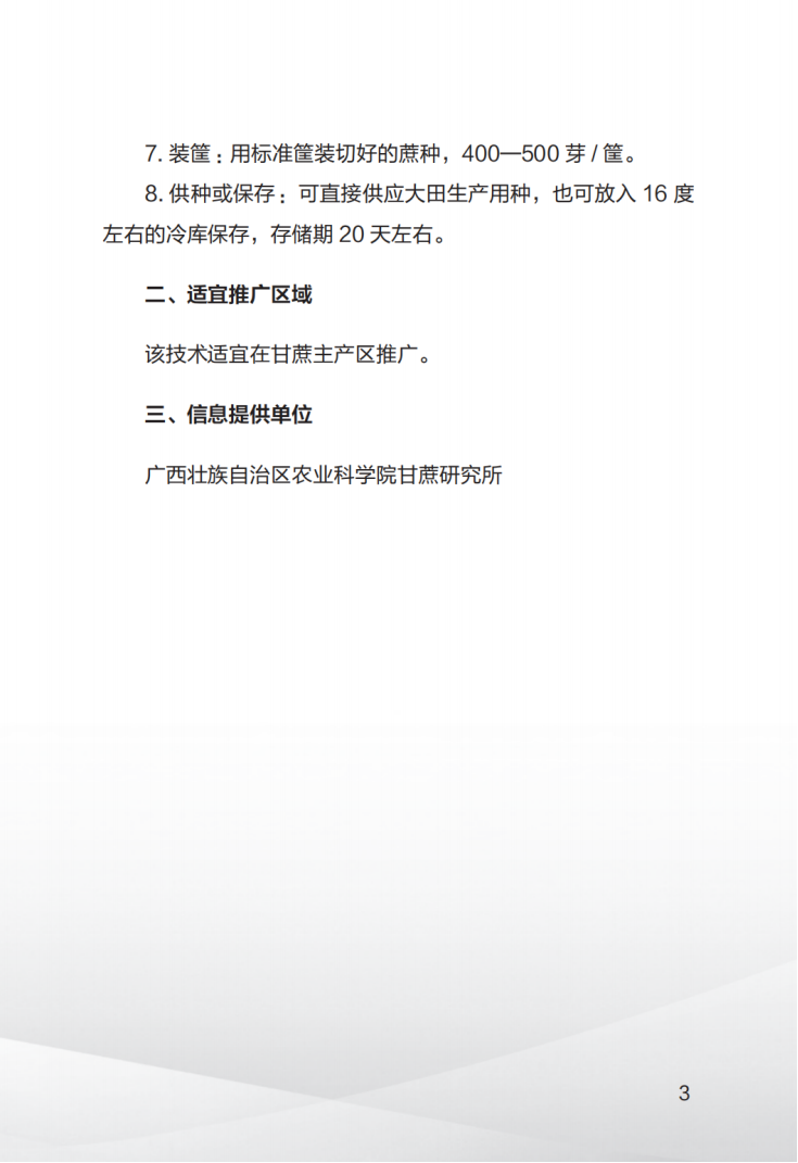 1707008277609080164.png 广西糖料蔗生产先进技术汇编(第一期)_04.png