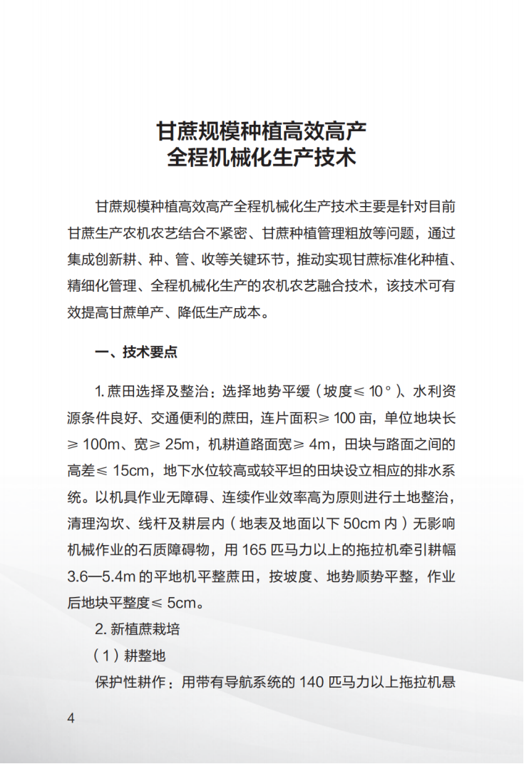 1707008332041045019.png 广西糖料蔗生产先进技术汇编(第一期)_05.png