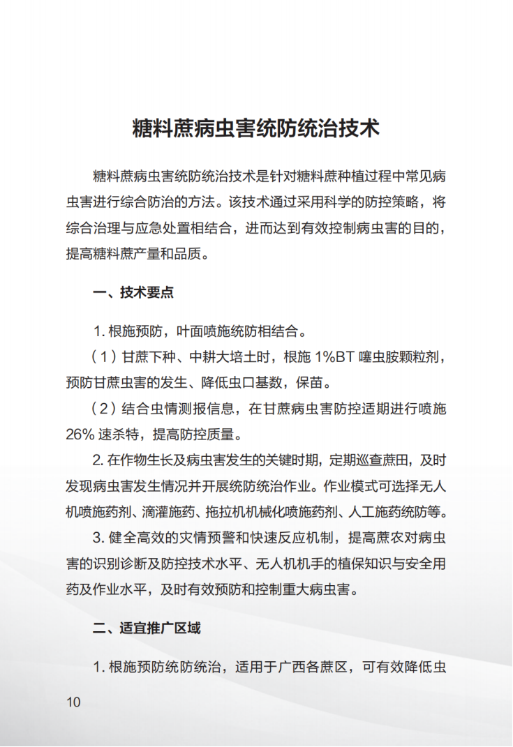 1707008423685006509.png 广西糖料蔗生产先进技术汇编(第一期)_11.png