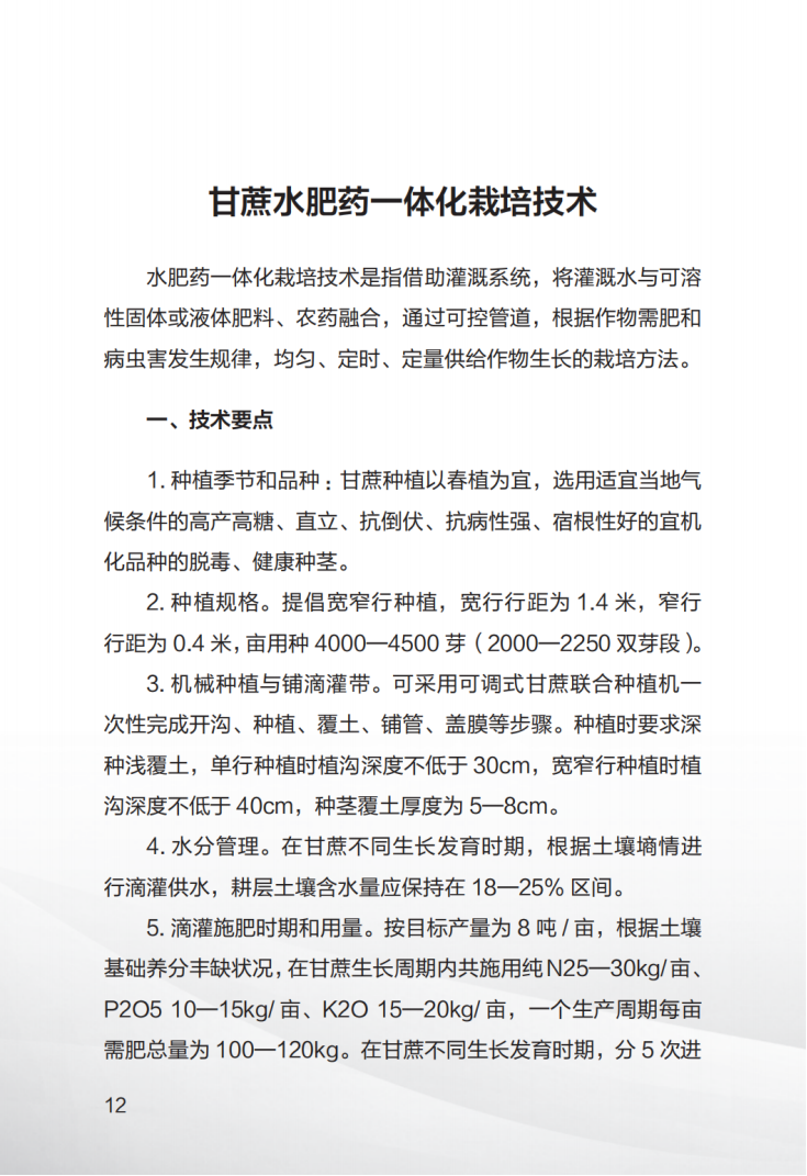 1707008440762069315.png 广西糖料蔗生产先进技术汇编(第一期)_13.png