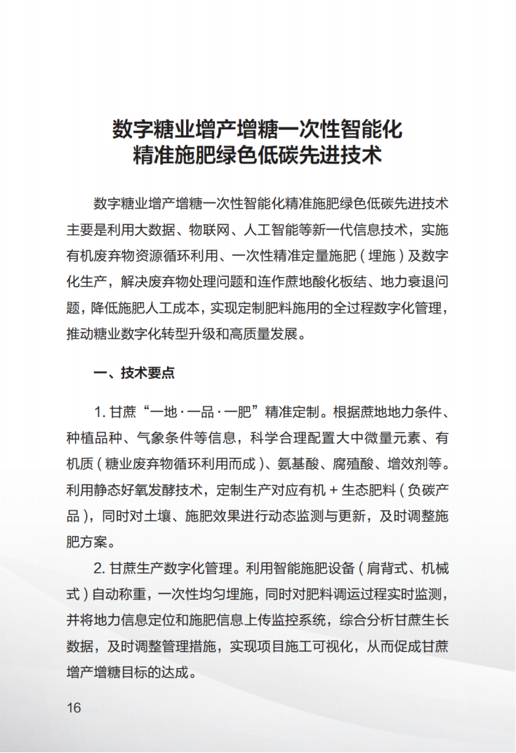 1707008470727082763.png 广西糖料蔗生产先进技术汇编(第一期)_17.png