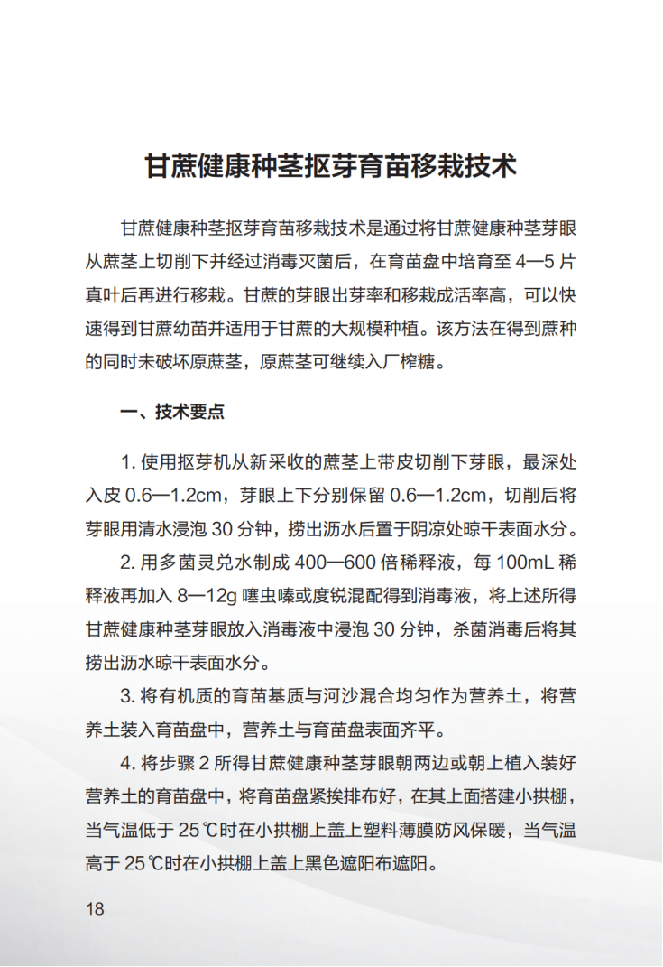 1707008482644067880.png 广西糖料蔗生产先进技术汇编(第一期)_19.png