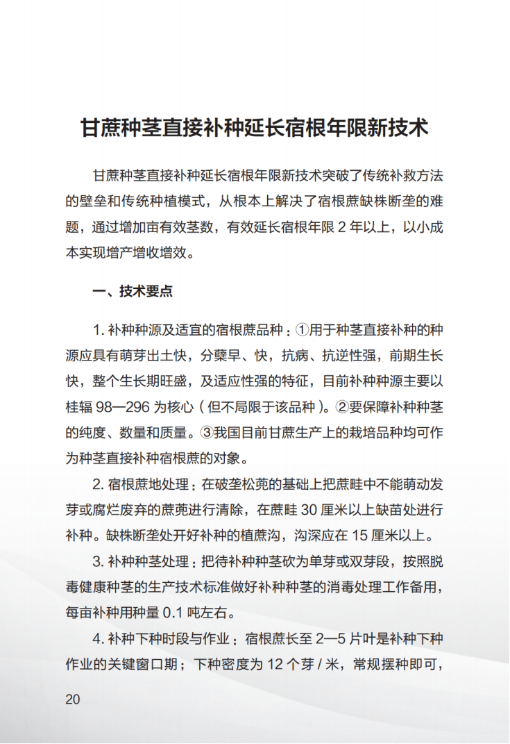 1707008492672072956.png 广西糖料蔗生产先进技术汇编(第一期)_21.png