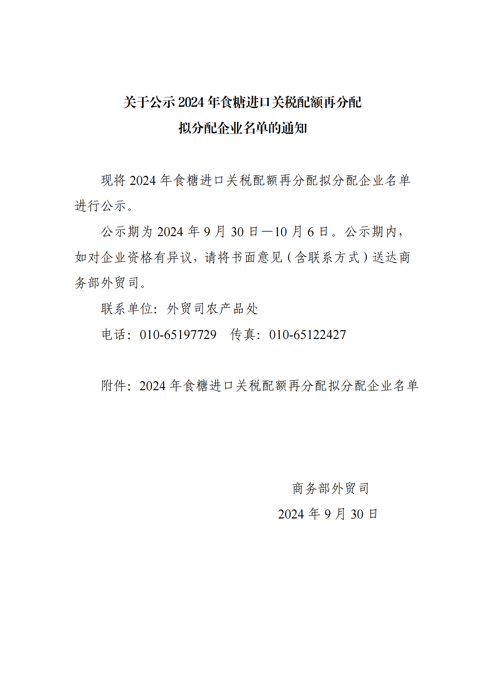 1728355548328050447.png 关于公示 2024 年食糖进口关税配额再分配拟分配企业名单的通知_00.png