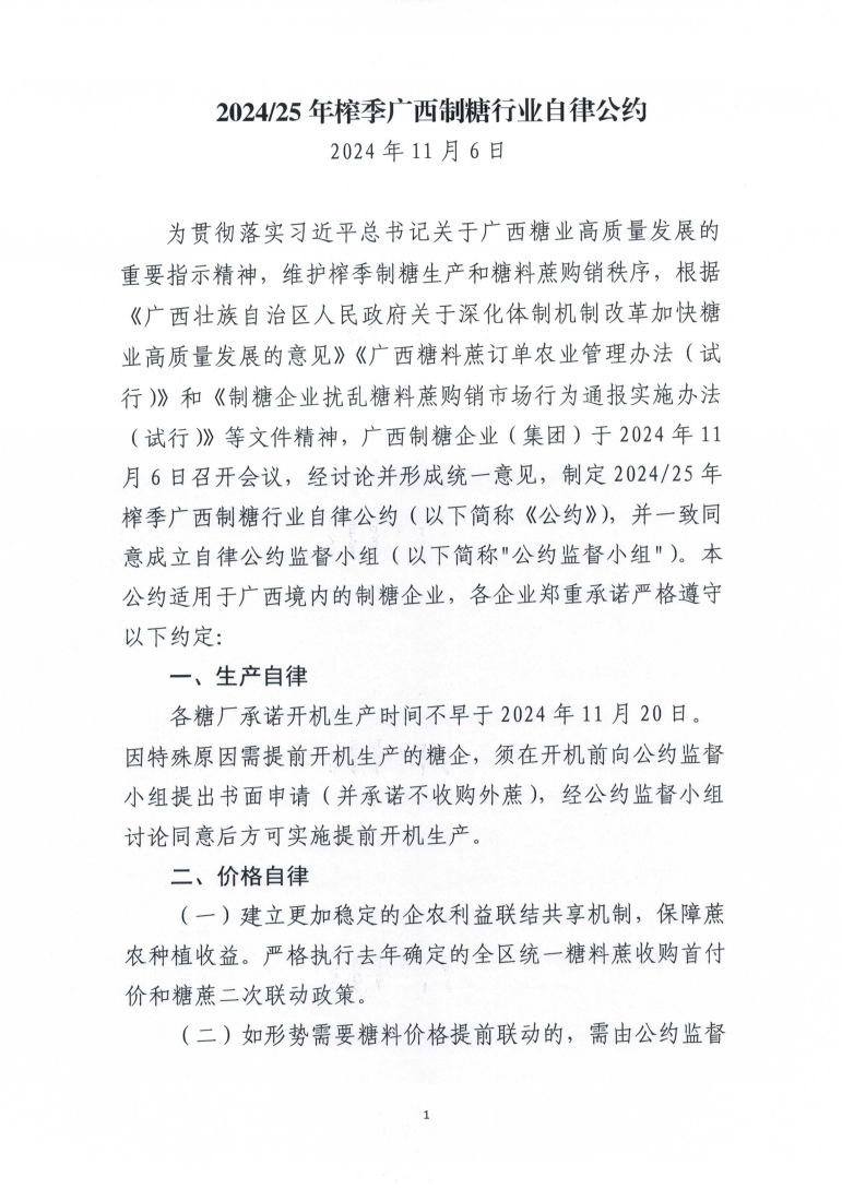 1731026504436043889.png (以此份为准)桂糖协字〔2024〕17号-关于印发2024-25榨季广西制糖行业自律公约的通知_01.png