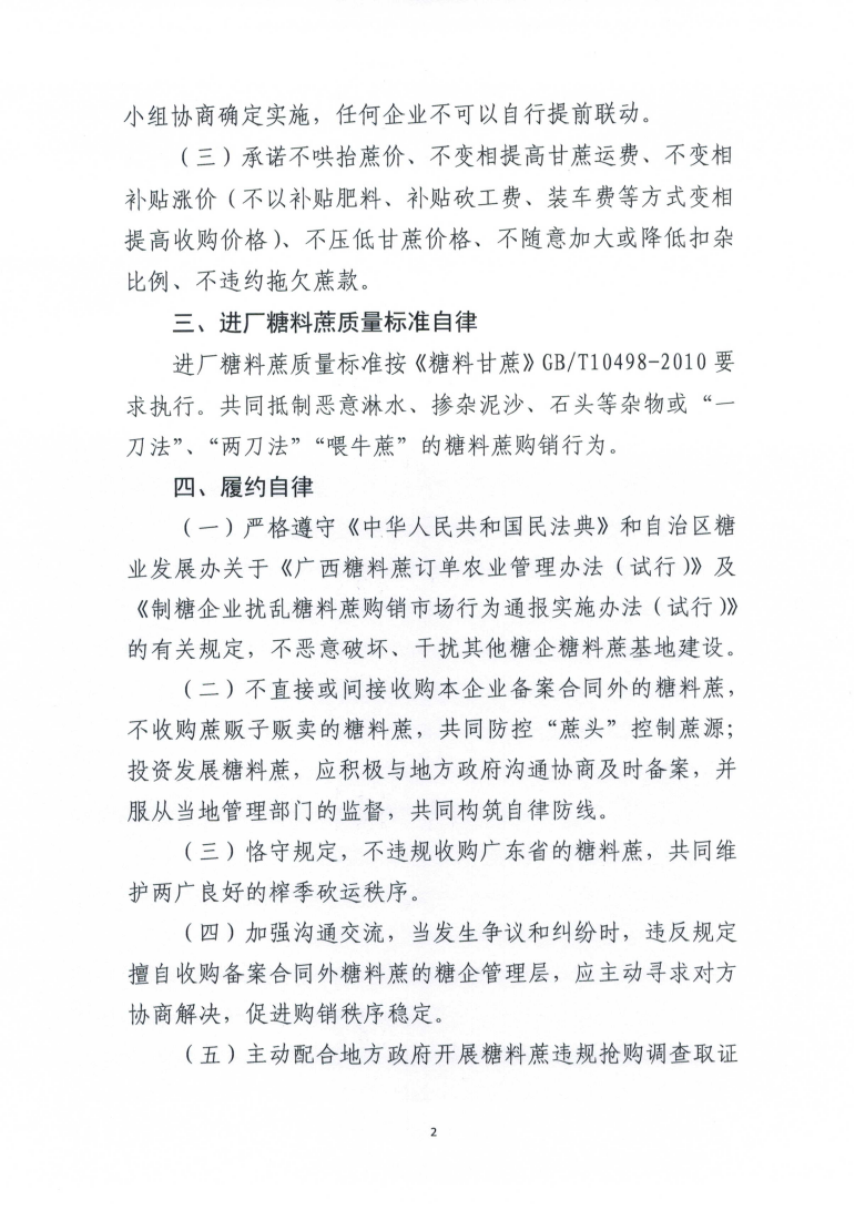1731026509039032284.png (以此份为准)桂糖协字〔2024〕17号-关于印发2024-25榨季广西制糖行业自律公约的通知_02.png