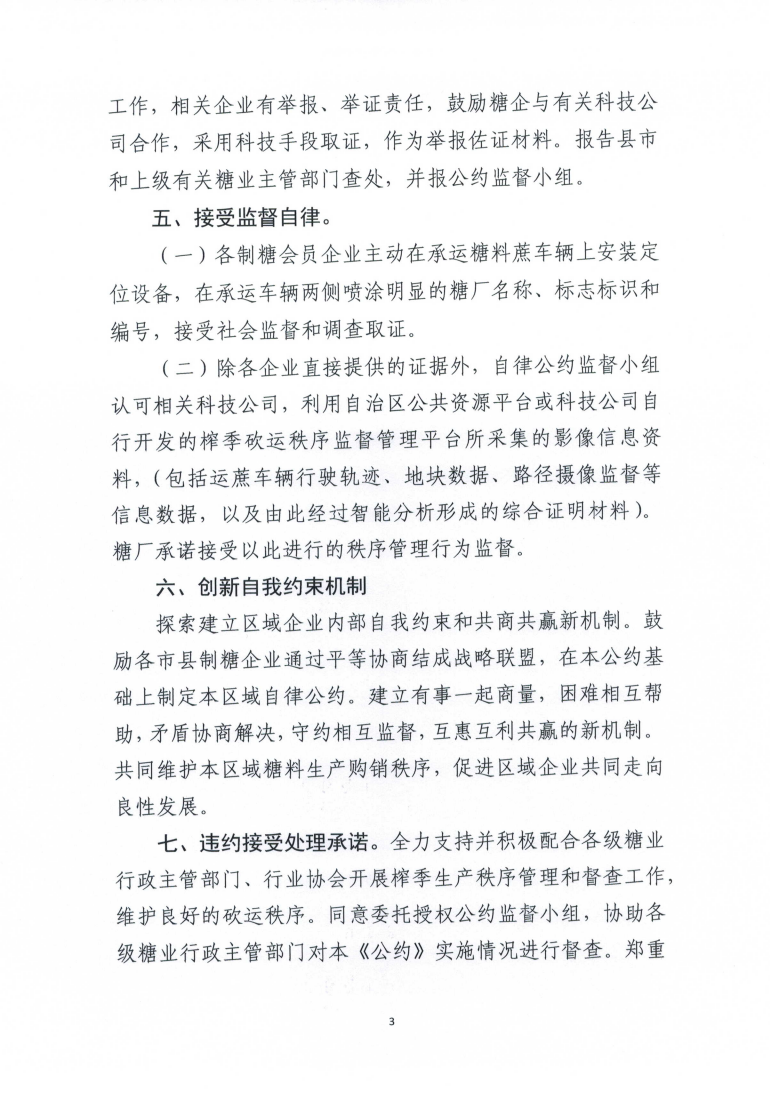 1731026514295020555.png (以此份为准)桂糖协字〔2024〕17号-关于印发2024-25榨季广西制糖行业自律公约的通知_03.png