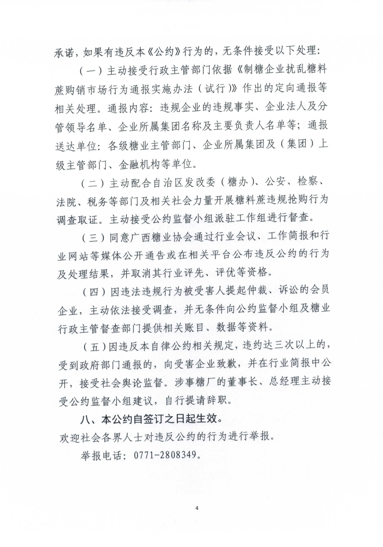 1731026556289094382.png (以此份为准)桂糖协字〔2024〕17号-关于印发2024-25榨季广西制糖行业自律公约的通知_04.png