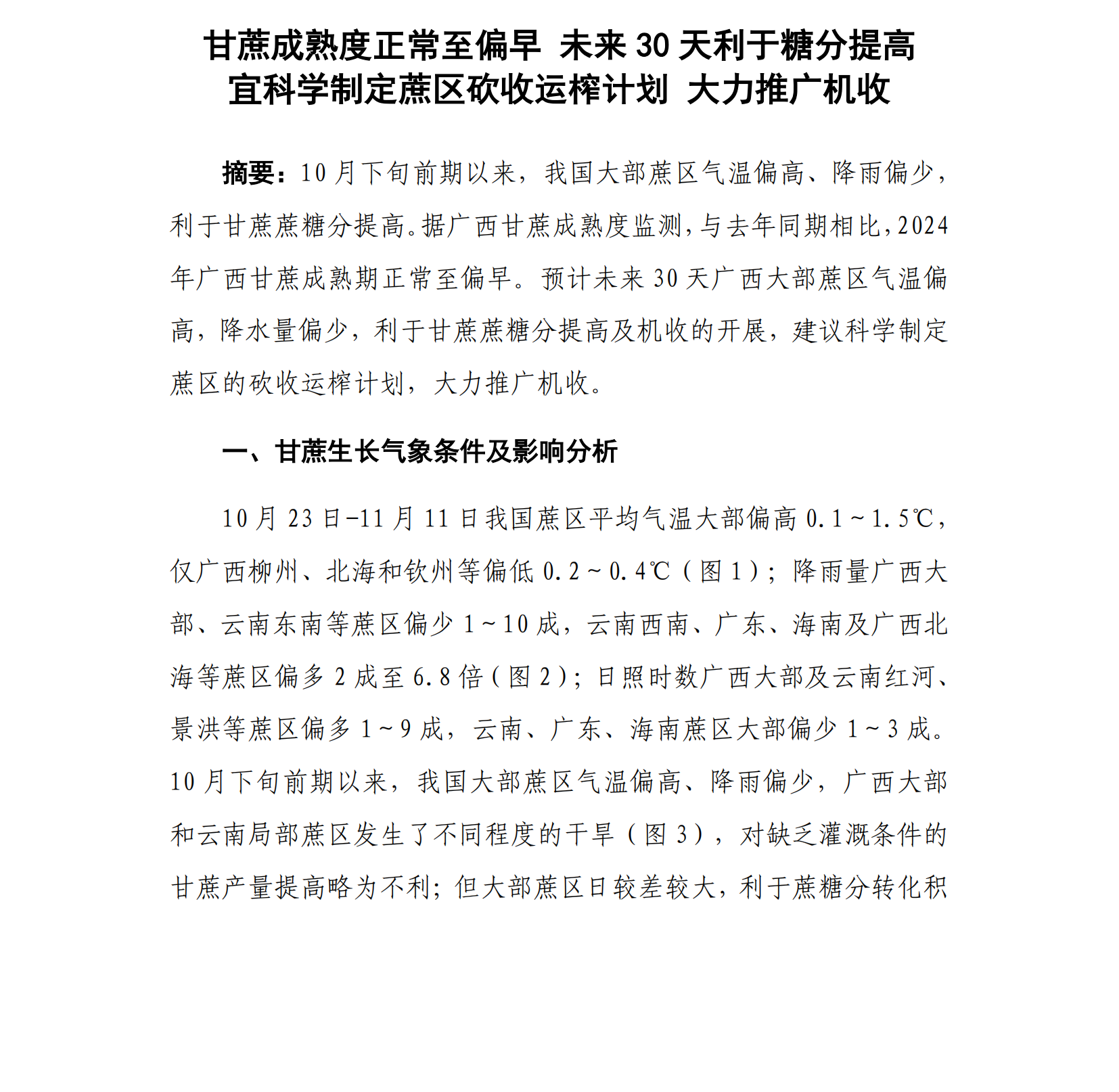 1731403014879034493.png 甘蔗成熟度正常至偏早 未来30天利于糖分提高 宜科学制定蔗区砍收运榨计划 大力推广机收--甘蔗气象服务第11期_00.png