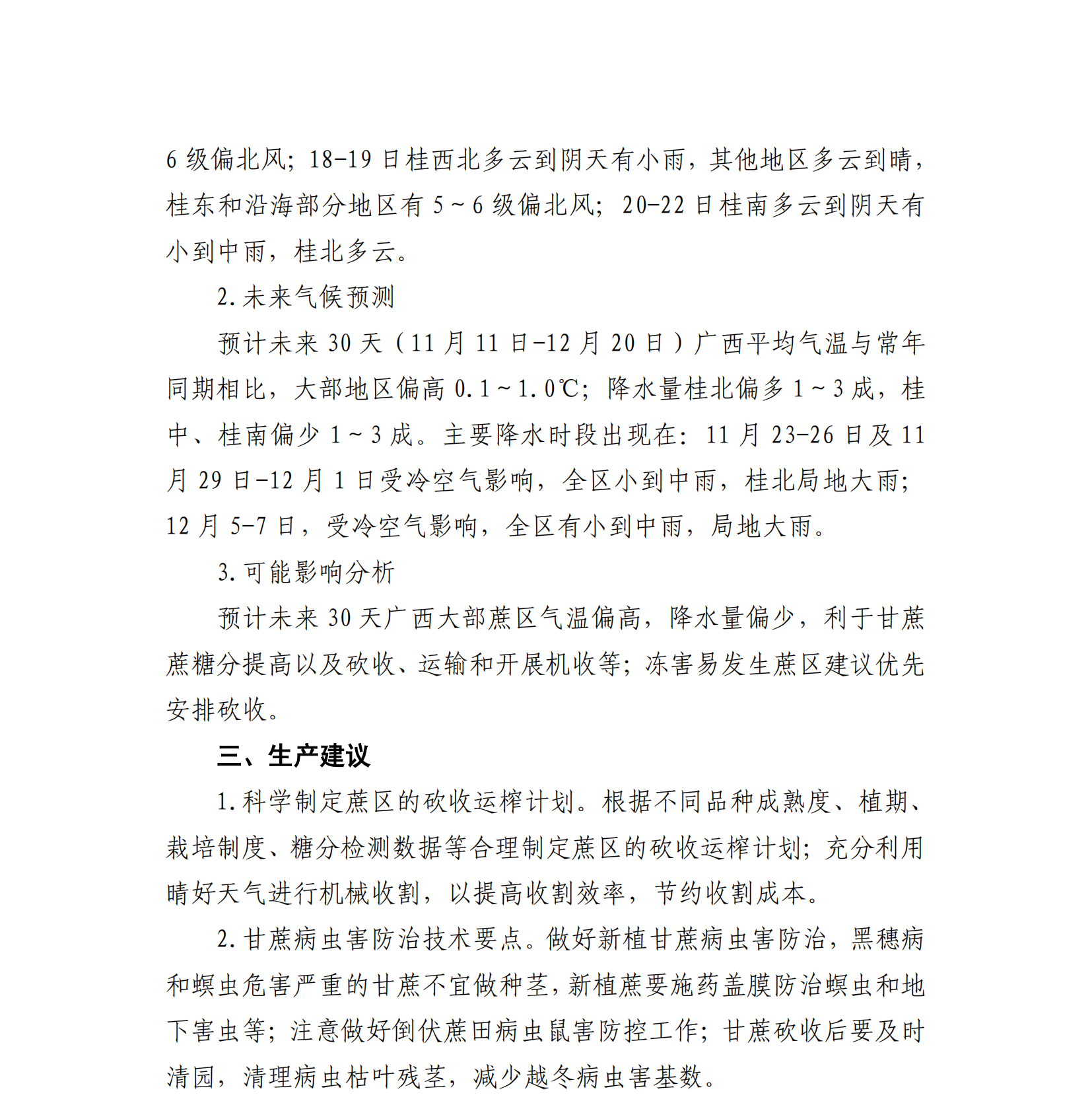 1731403032845050579.png 甘蔗成熟度正常至偏早 未来30天利于糖分提高 宜科学制定蔗区砍收运榨计划 大力推广机收--甘蔗气象服务第11期_04.png