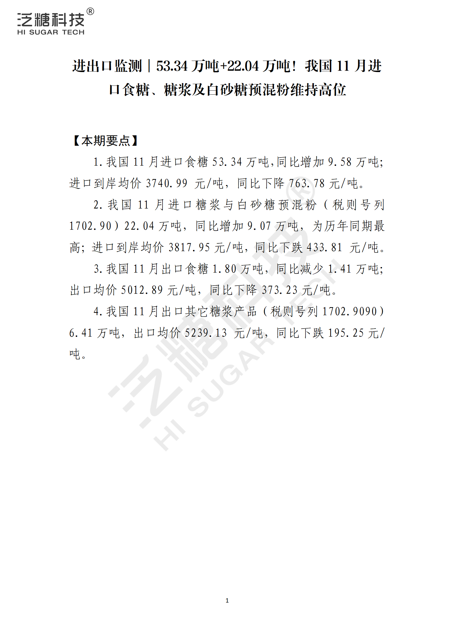 1734915643902061400.png 我国食糖进出口监测报告(2024年12月)_01.png