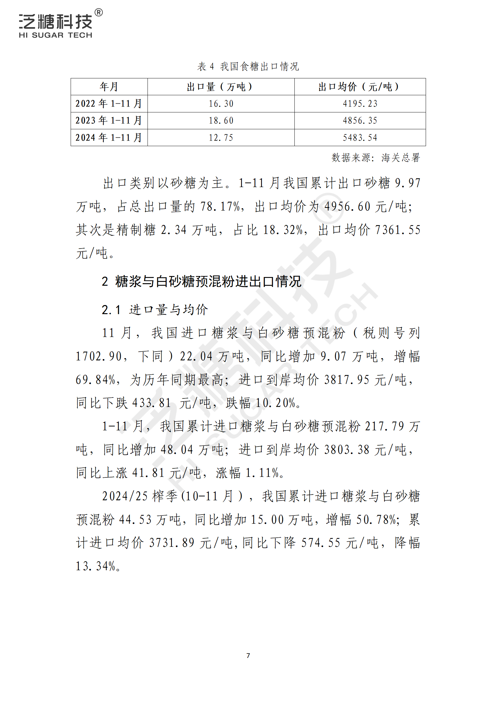 1734915676133071179.png 我国食糖进出口监测报告(2024年12月)_07.png